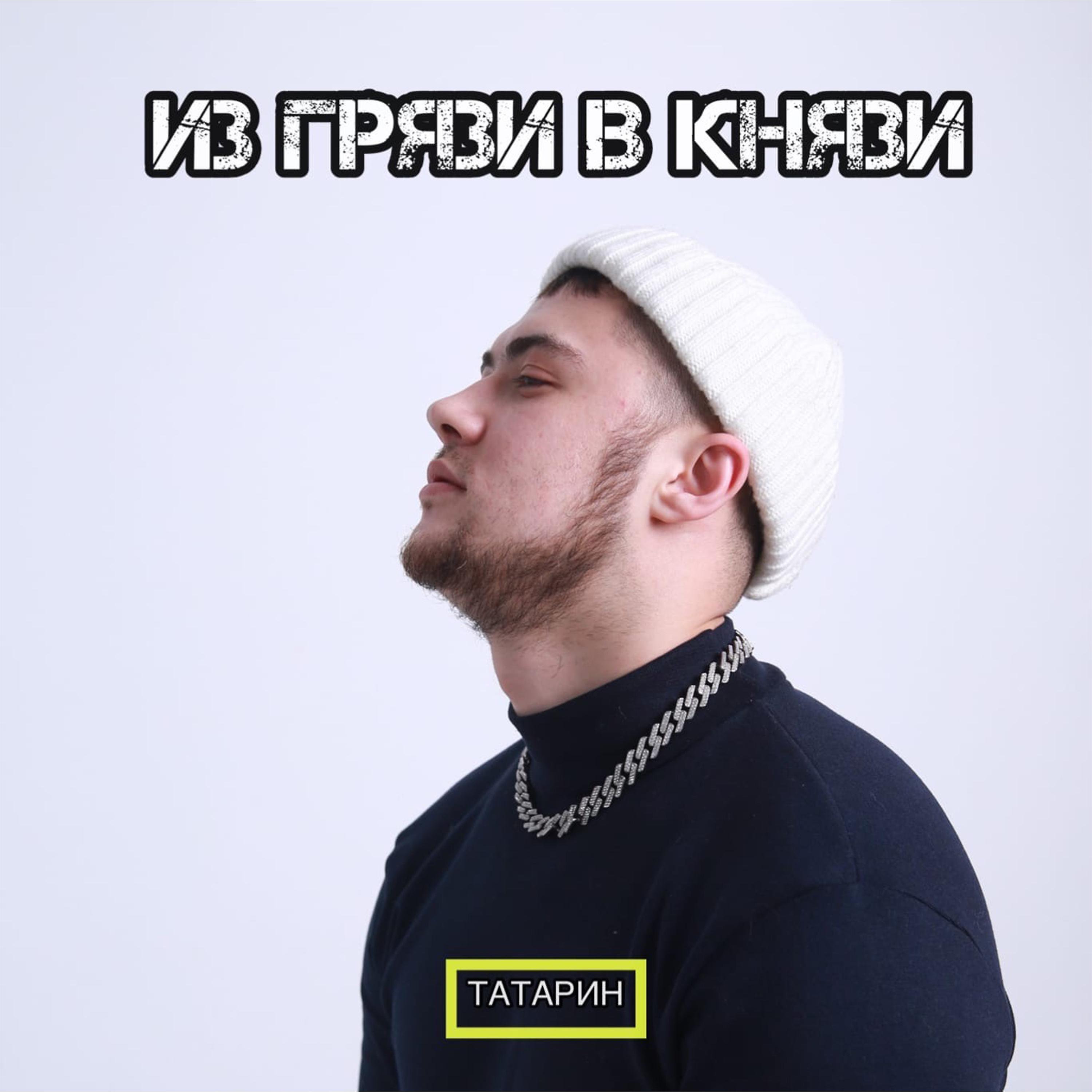 Включи песню татарский