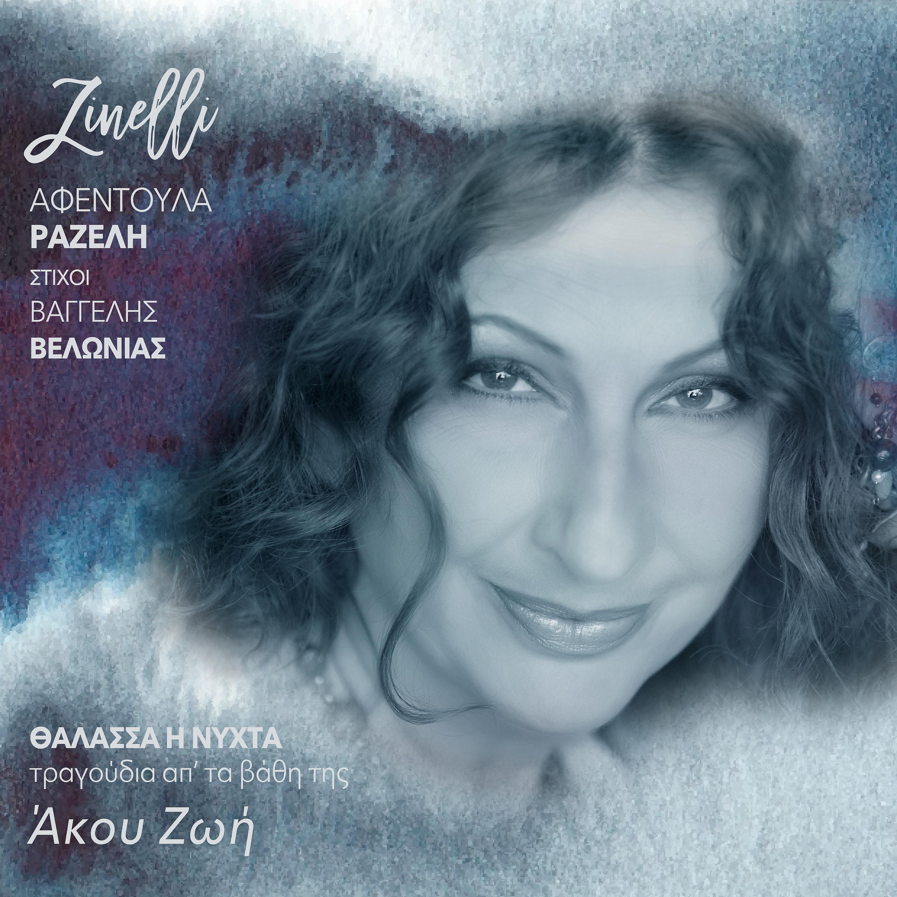 Постер альбома Akou Zoi