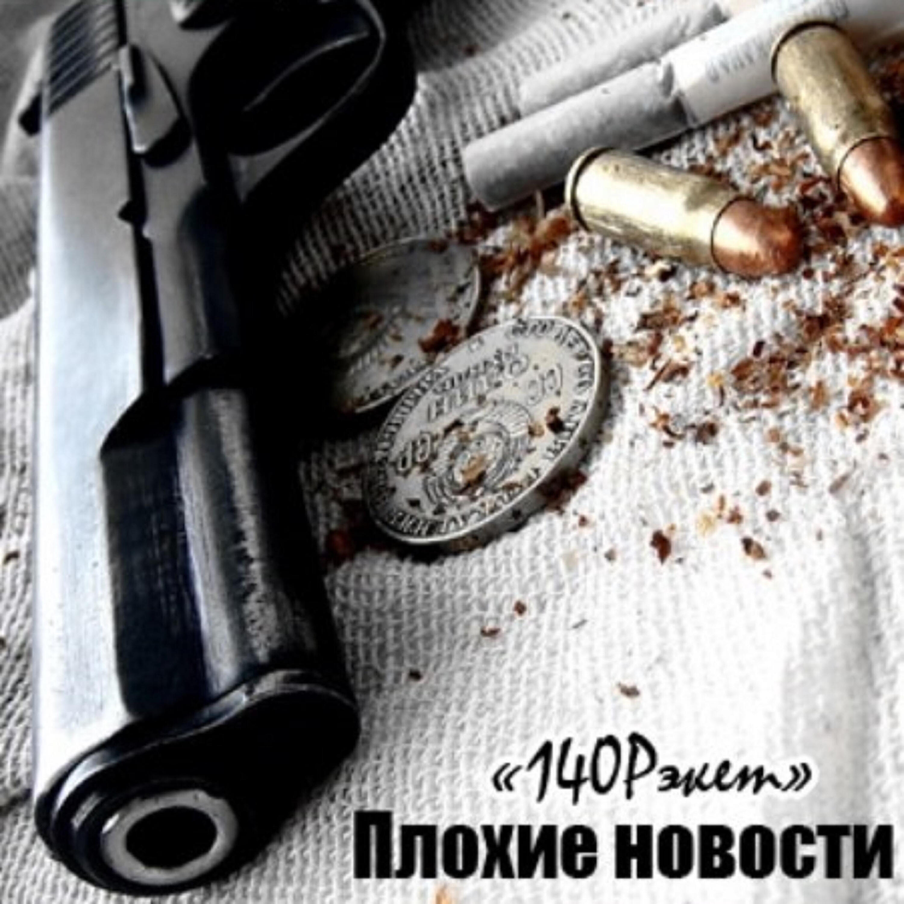 Плохие Новости - Стадо лавэ