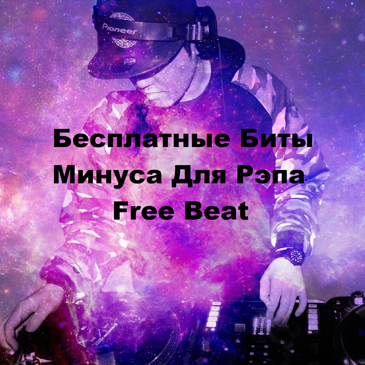 Бесплатные Минуса Free Beat - Free Beat Бесплатный Минус Free Team