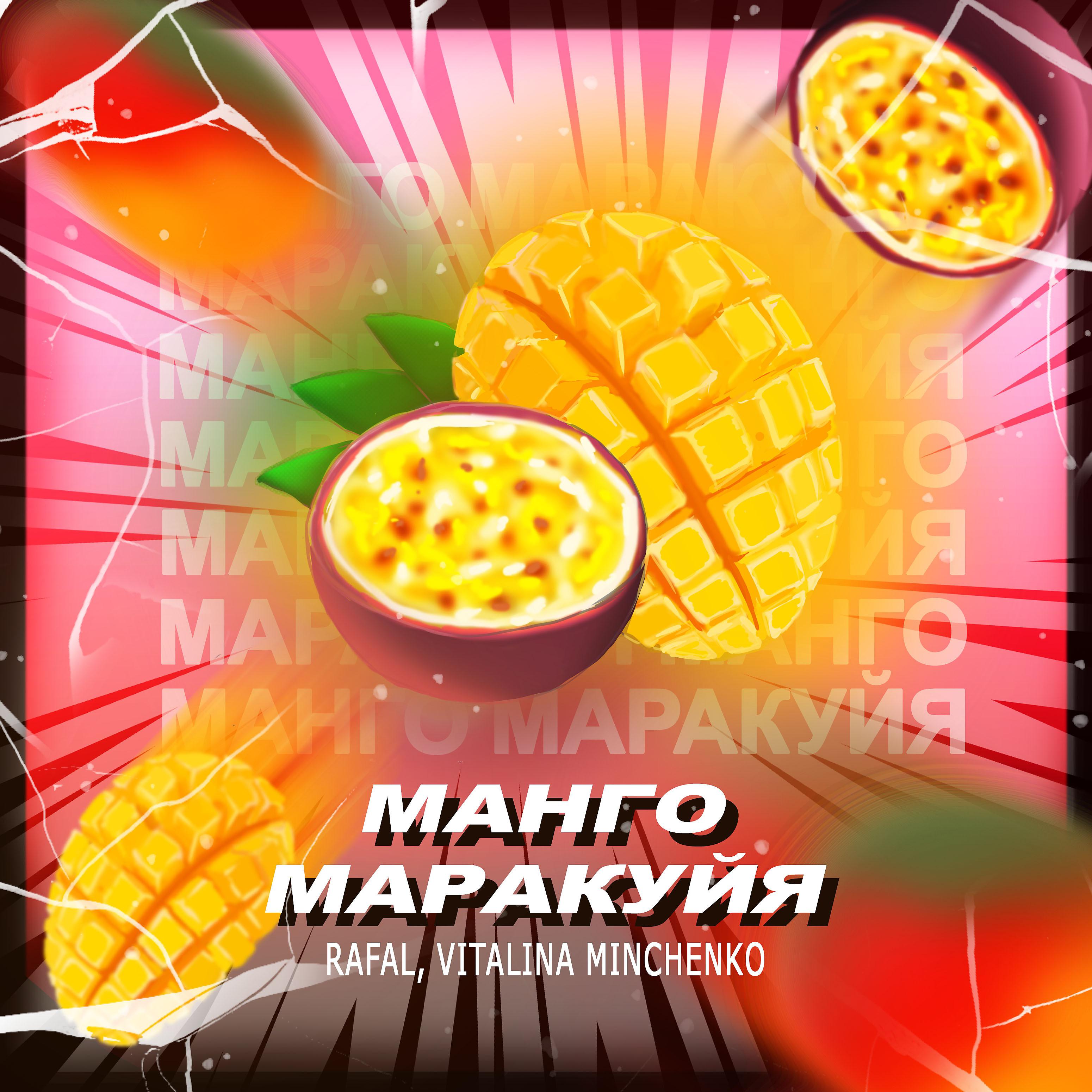 Постер альбома Манго маракуйя