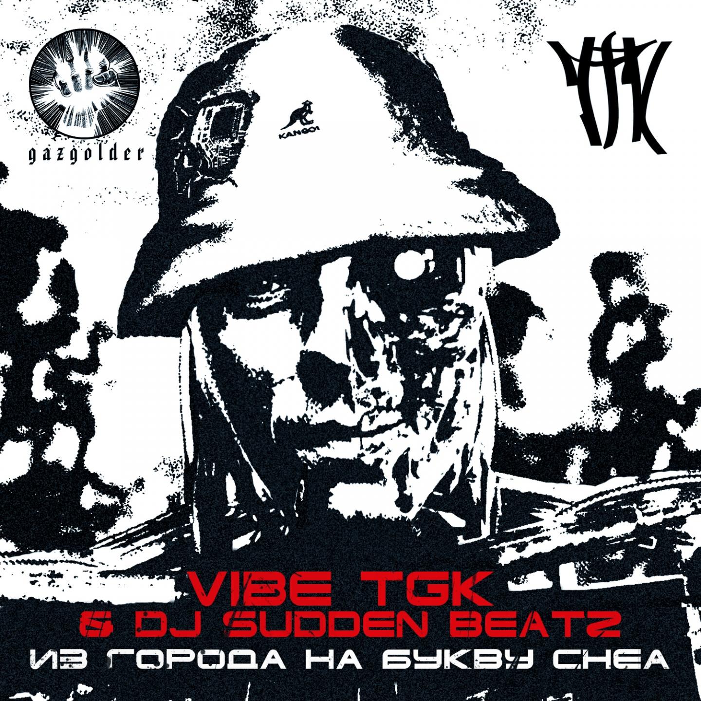 Vibe TGK - Из города на букву CHEA