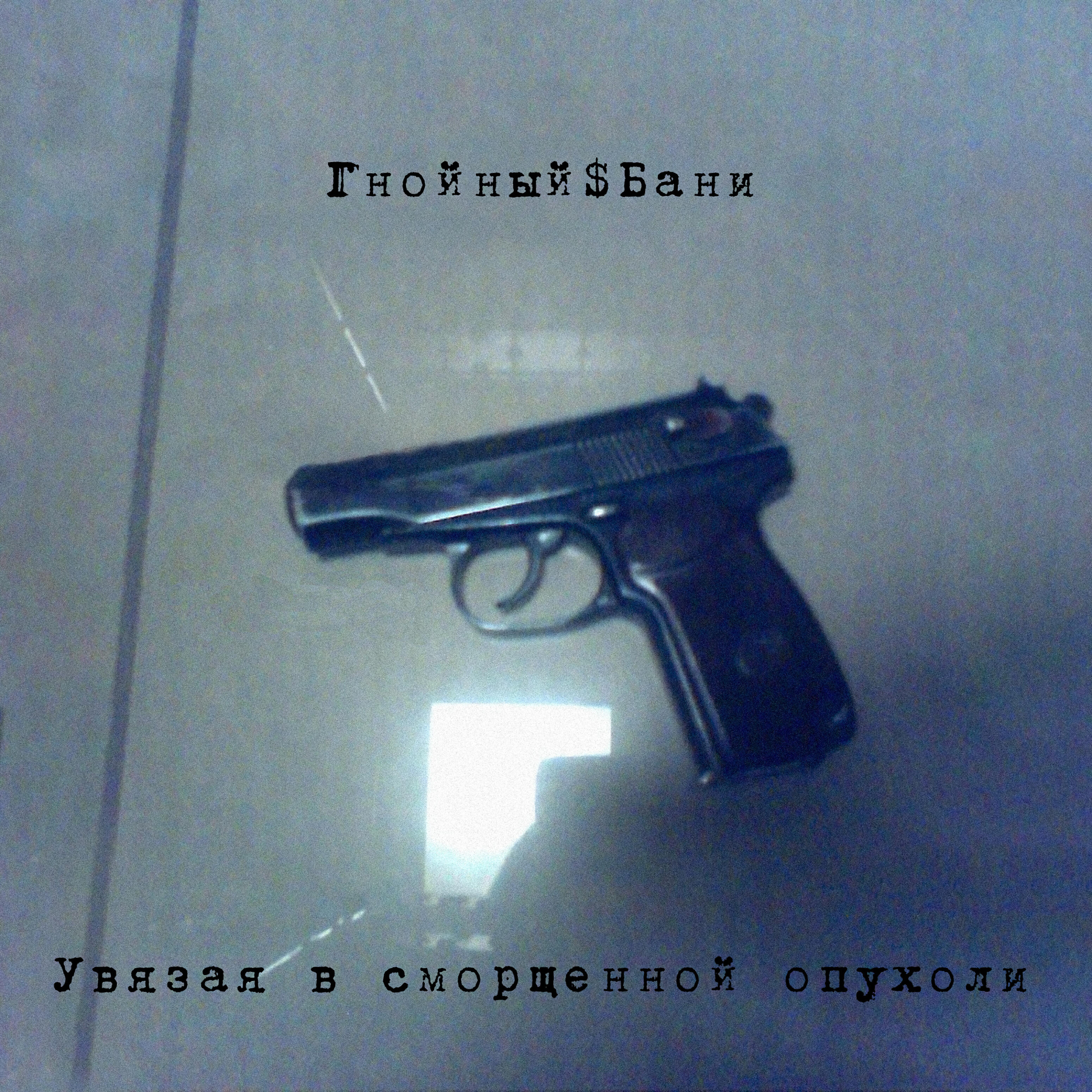 Гнойный$Бани - Всё хорошее всегда кончается