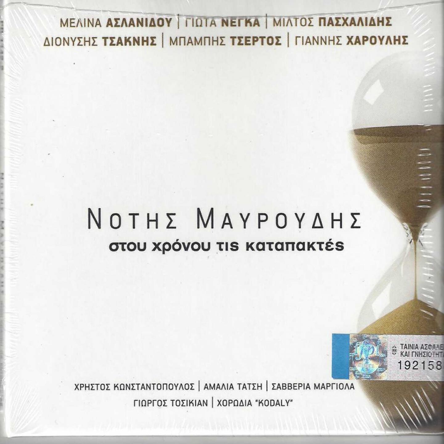 Mpampis Tsertos - Tou Erwta H Maxi