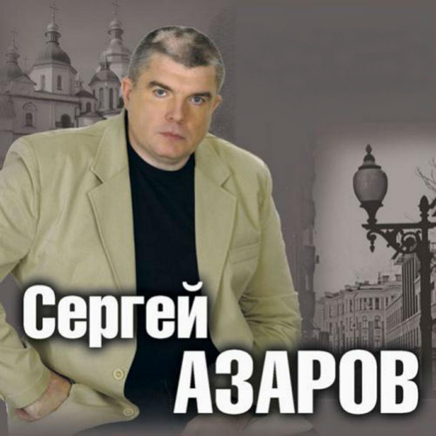 Сергей Азаров - Малолетка-шкодница