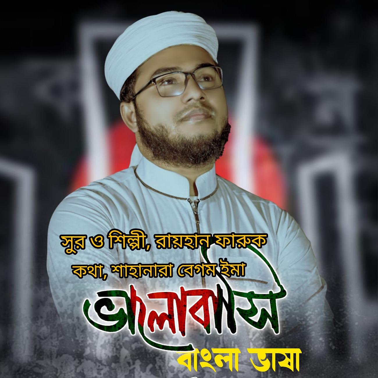 Постер альбома Bhalobashi Bangla Bhasha