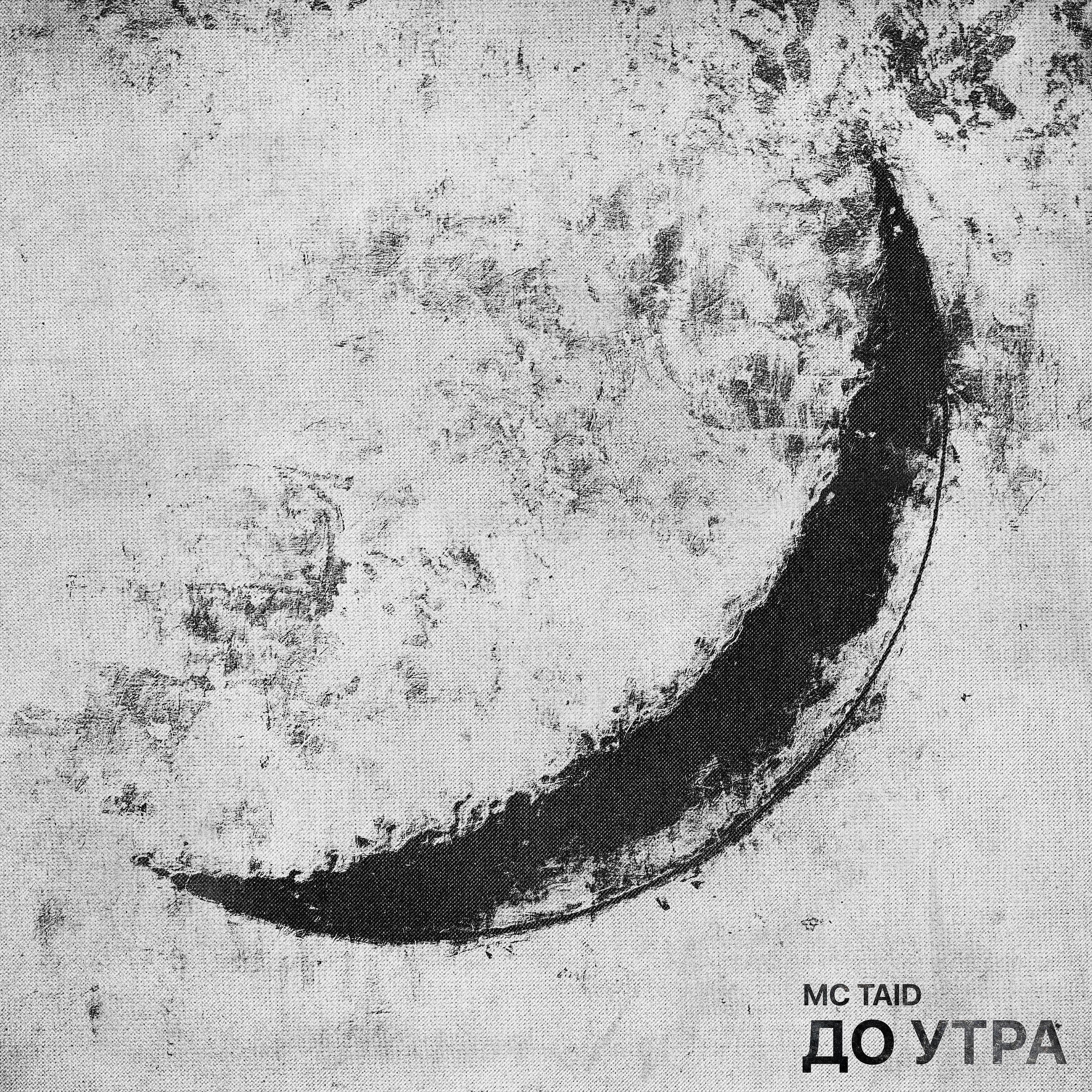 Постер альбома До утра (prod. by Erawy)