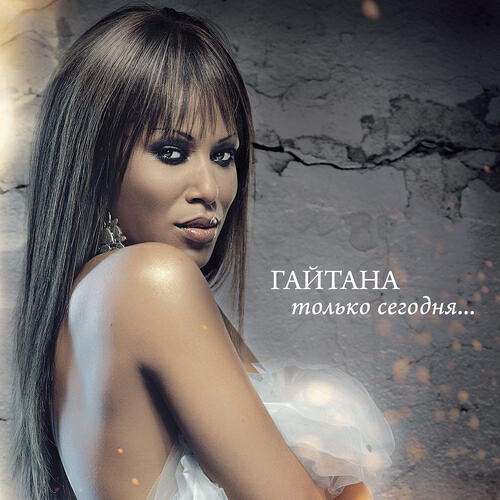 гайтана самый. гайтана химия. гайтана 2012. гайтана самый лучший. гайтана.