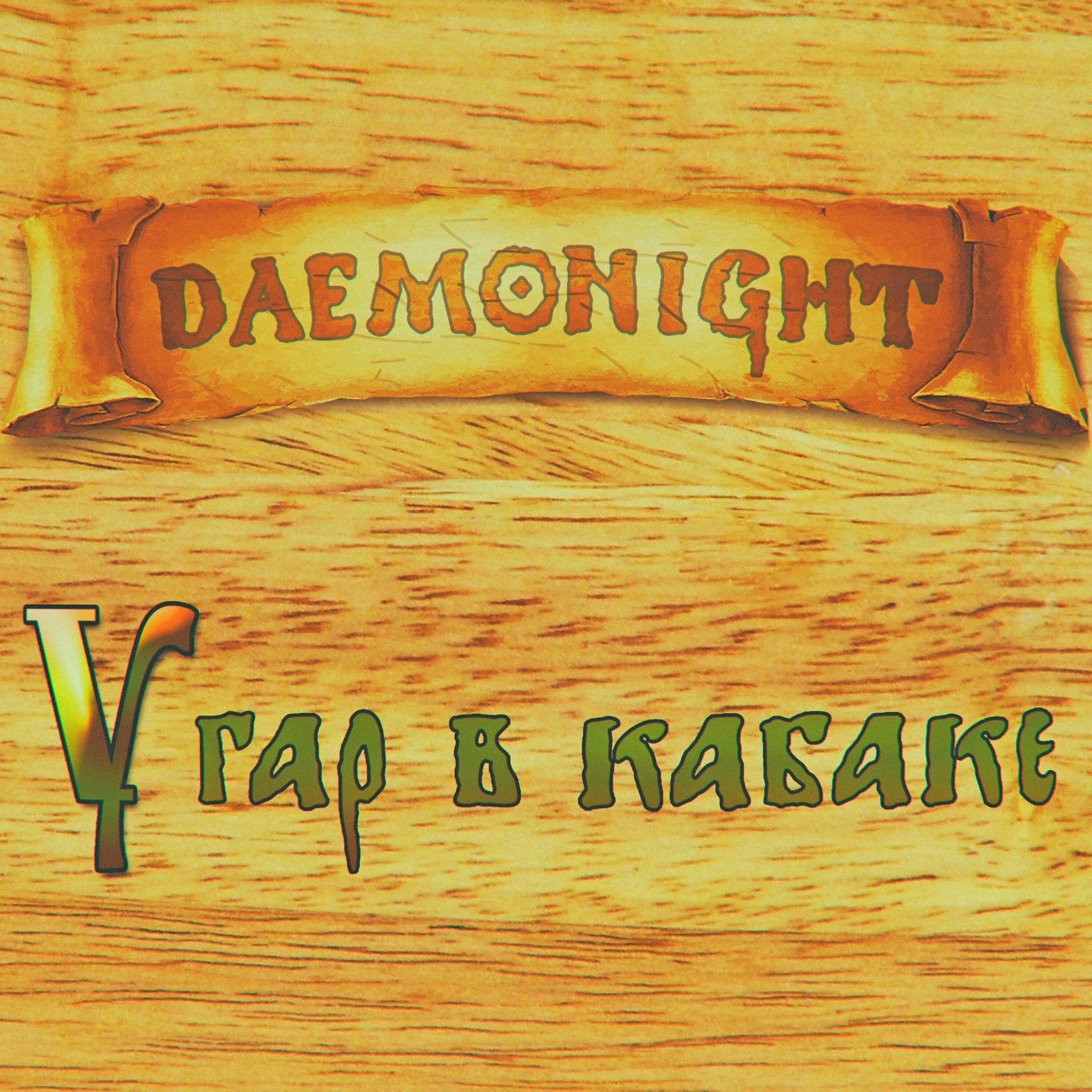 DAEMONIGHT - Угар в кабаке