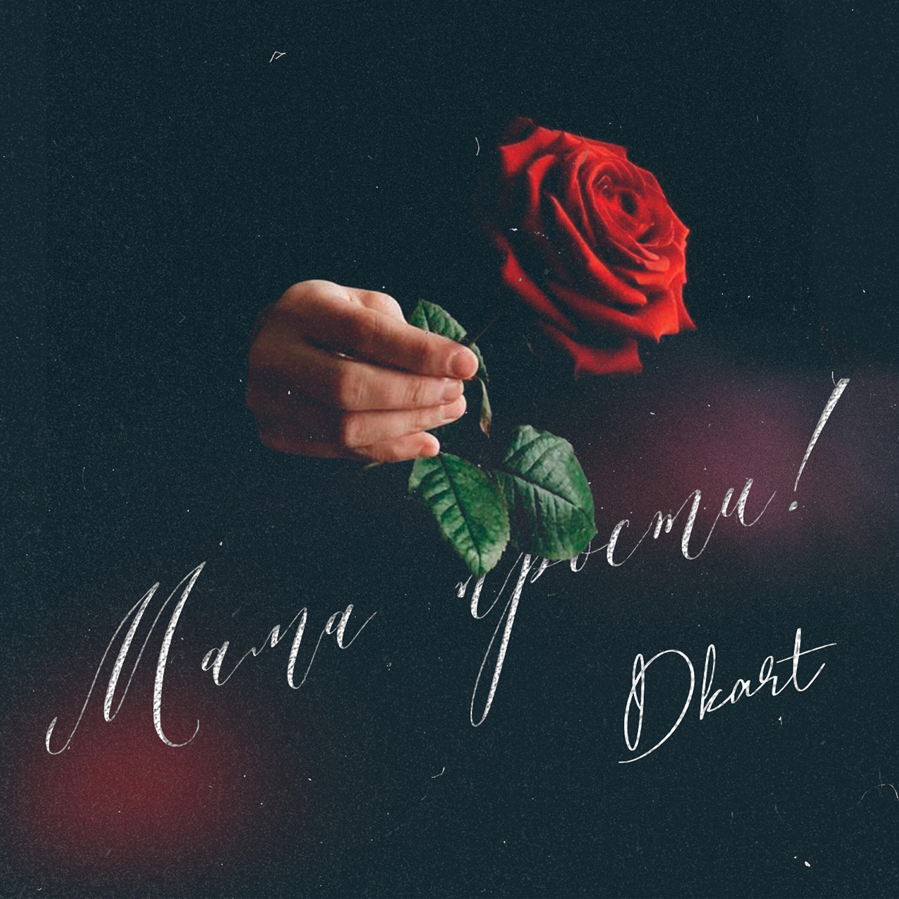 DKART - Мама, прости!
