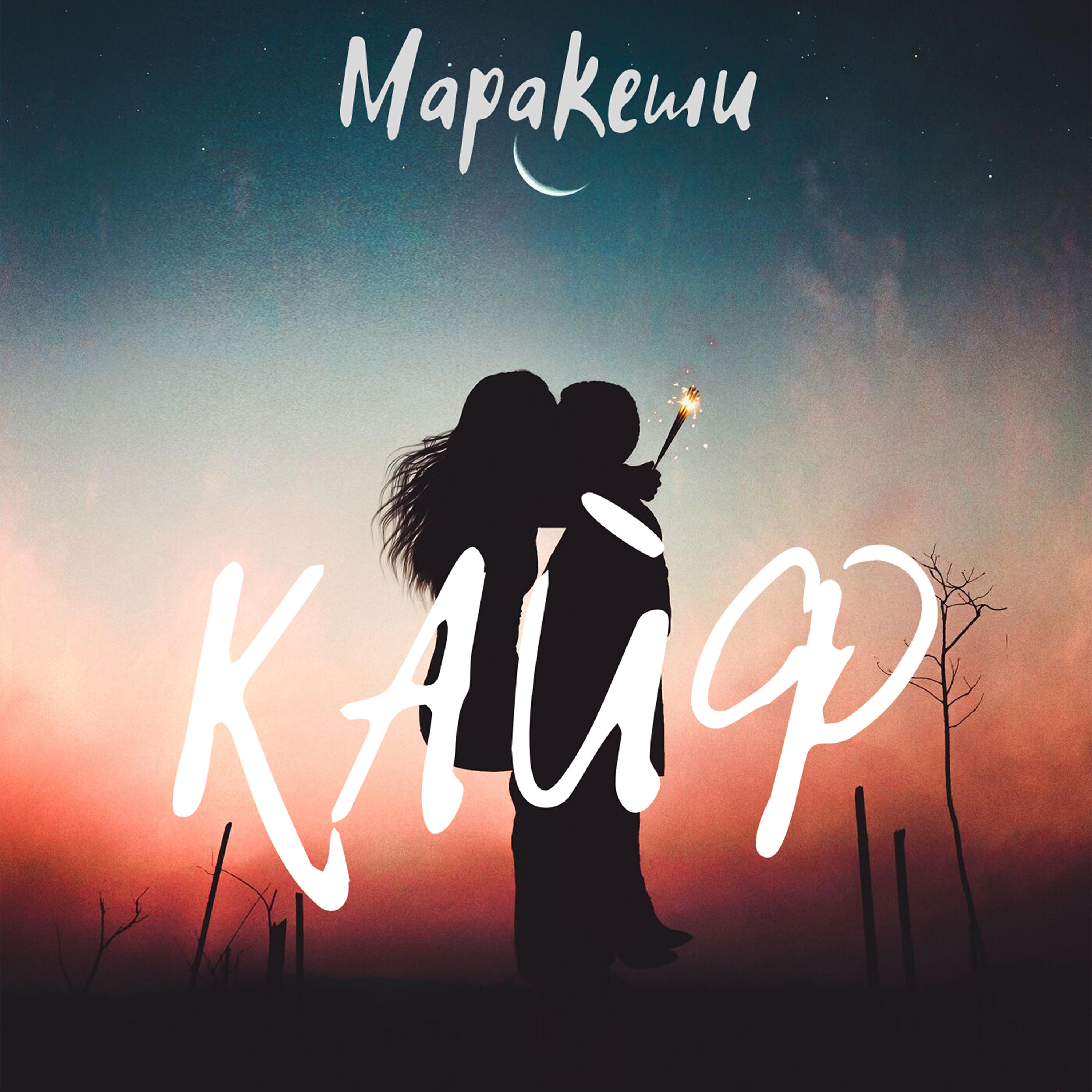 Кайф. Музыкальный кайф. Кайф картинки. Маракеш - а я кайфую с ней.
