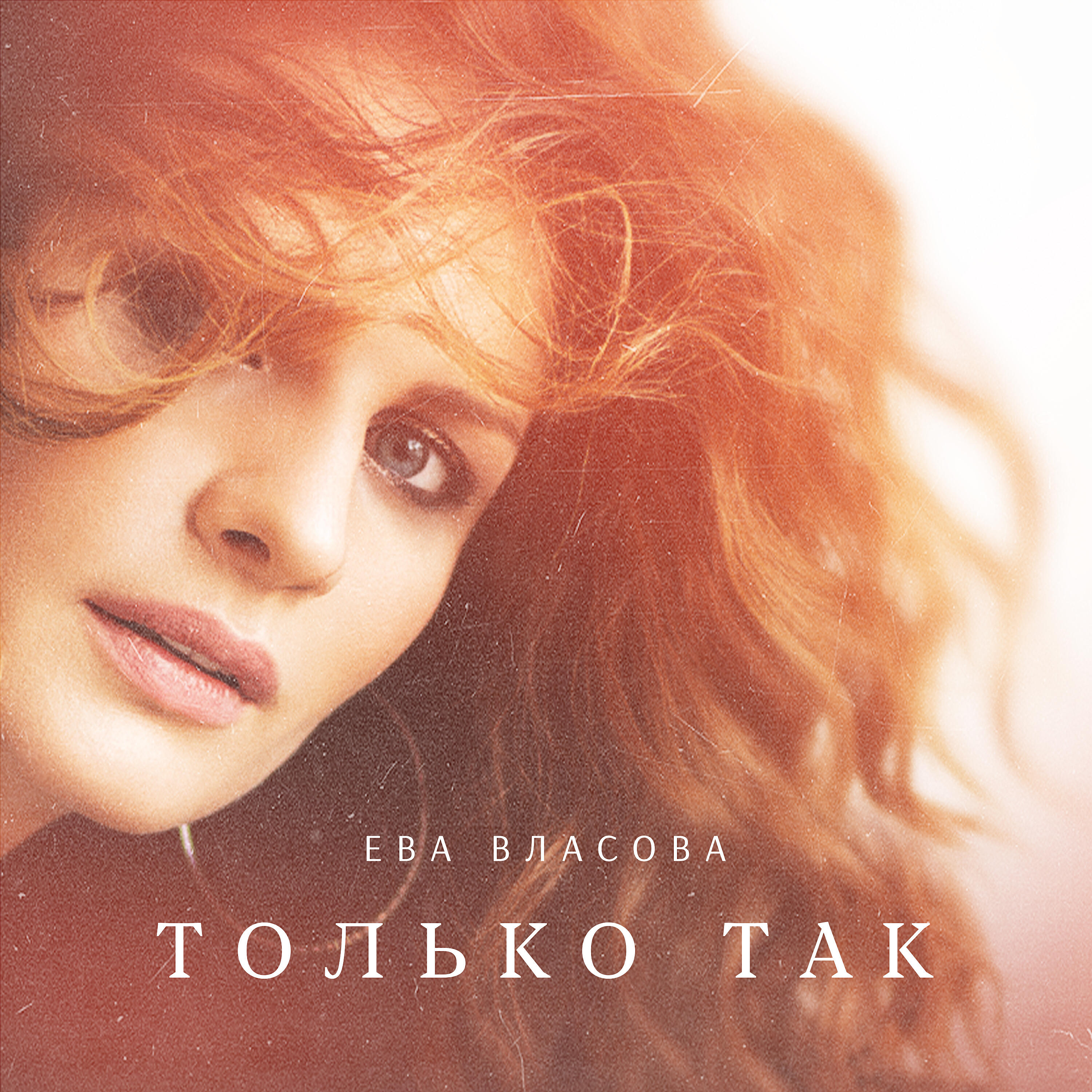 Ев слушать. Ева Власова певица. Ева Власова и Шейх. Ева Власова только так. Ева Власова певица фото