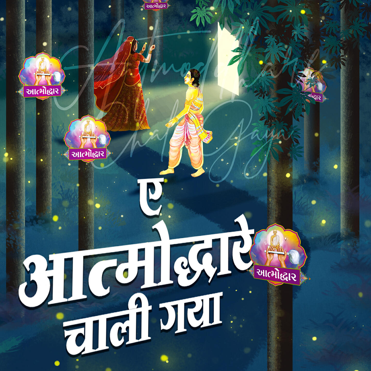 Jinagam Ratna M.S. - Ae Aatmoddhare Chali Gaya