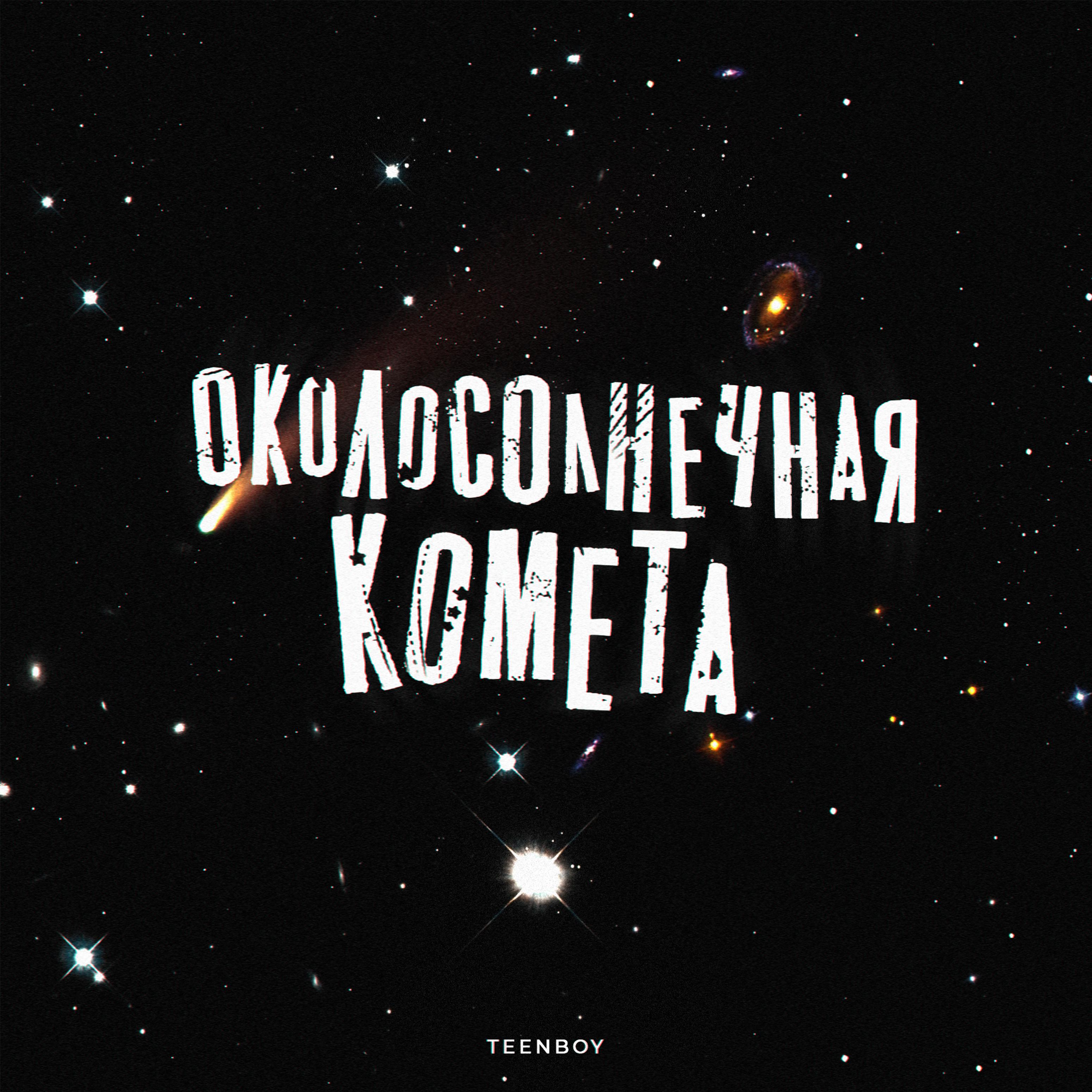 Постер альбома Околосолнечная комета