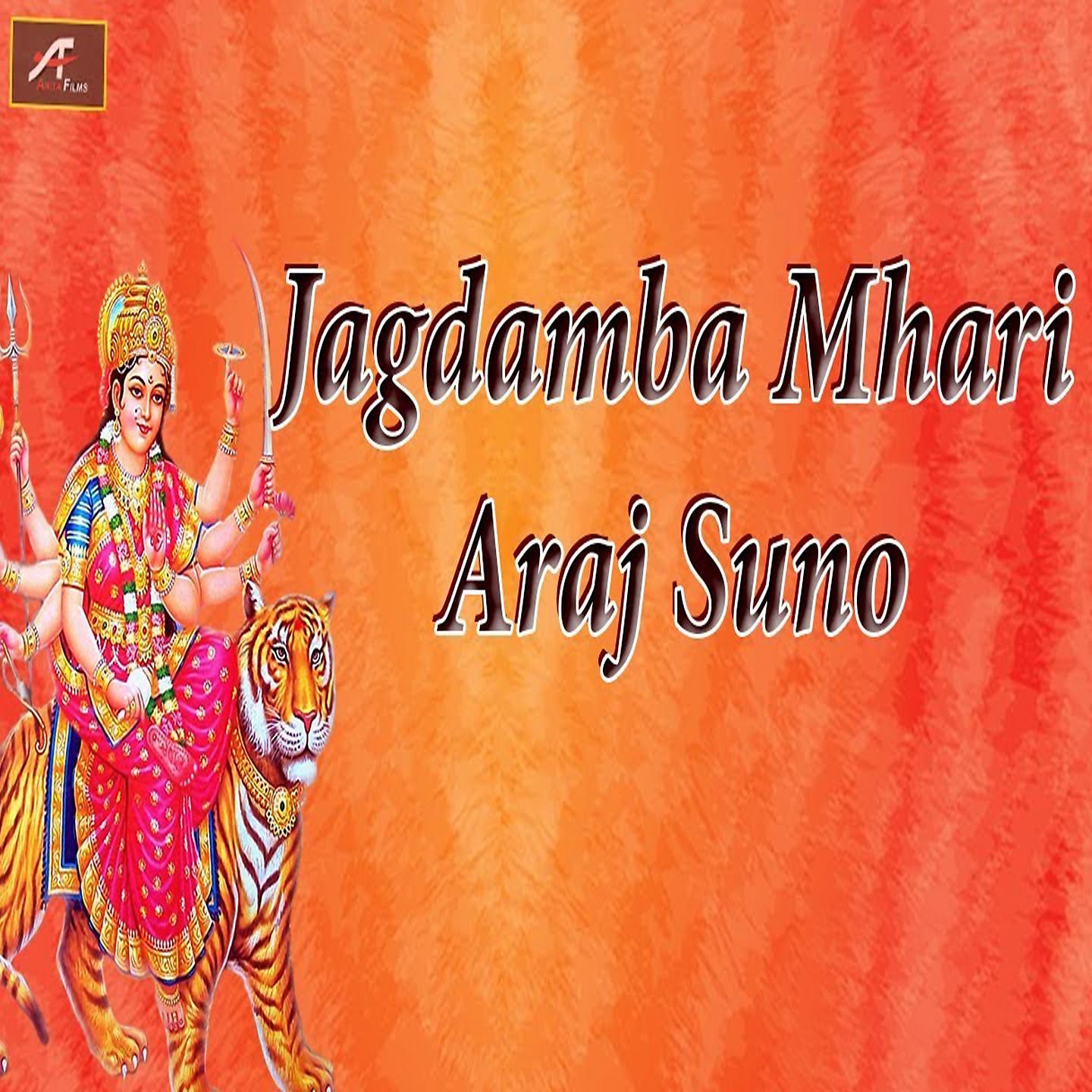 Постер альбома Jagdamba Mhari Araj Suno