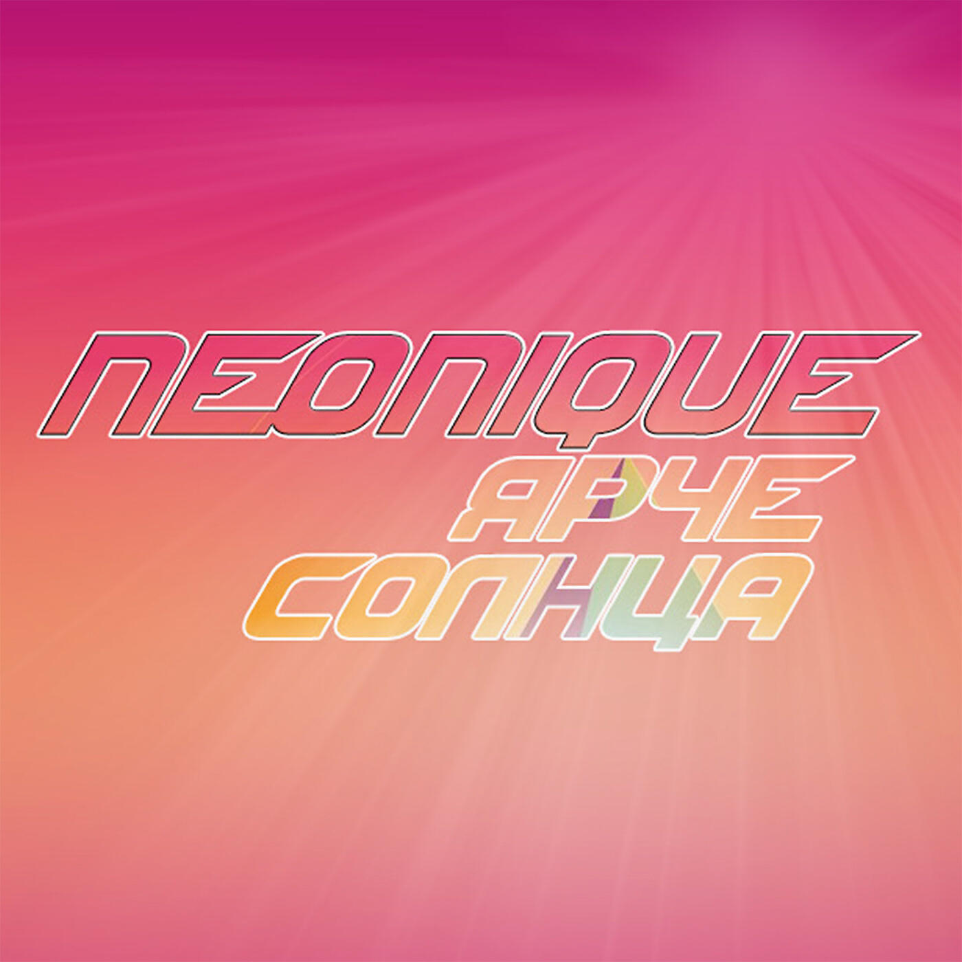 Neonique - Ярче солнца