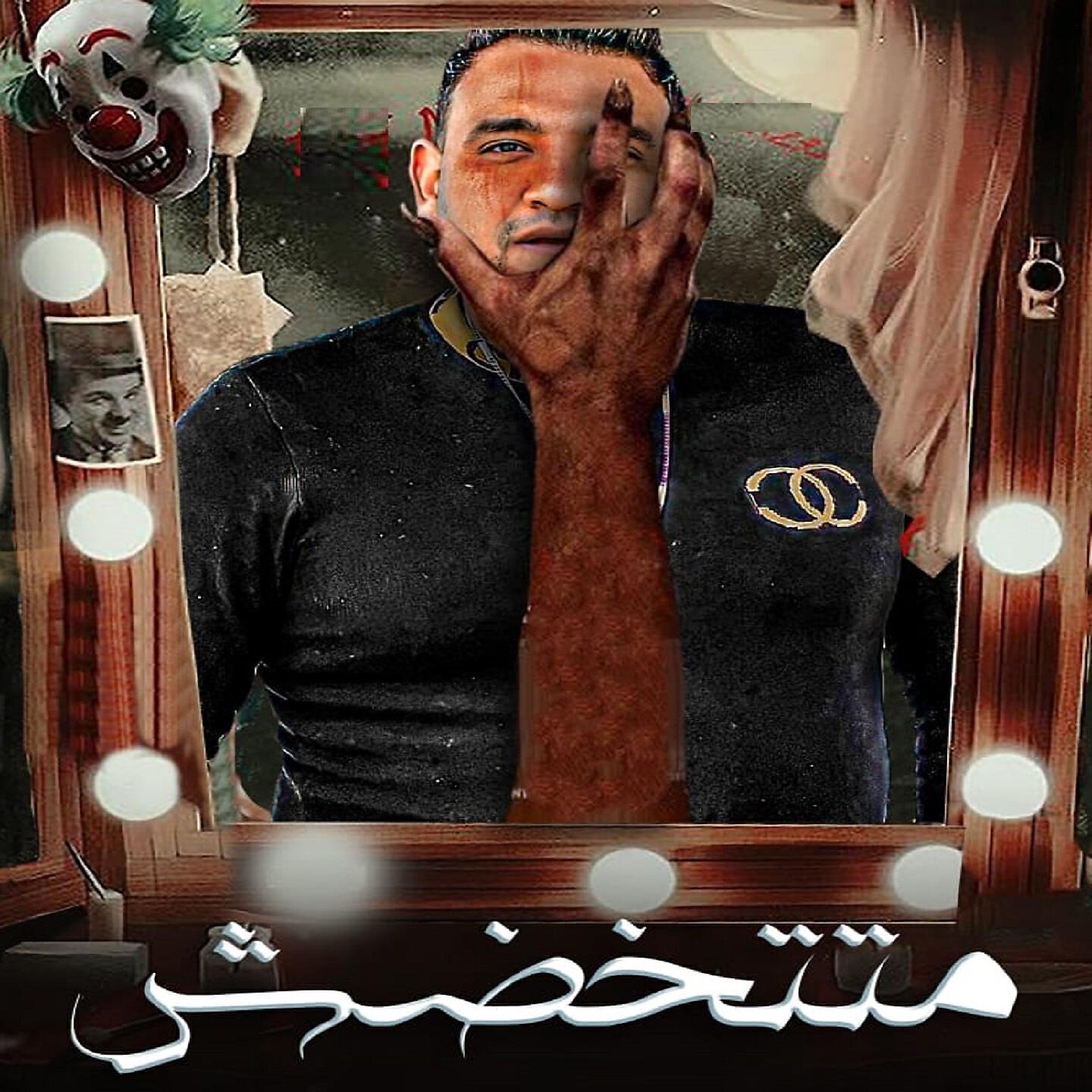 Mody Amin - متتخضش