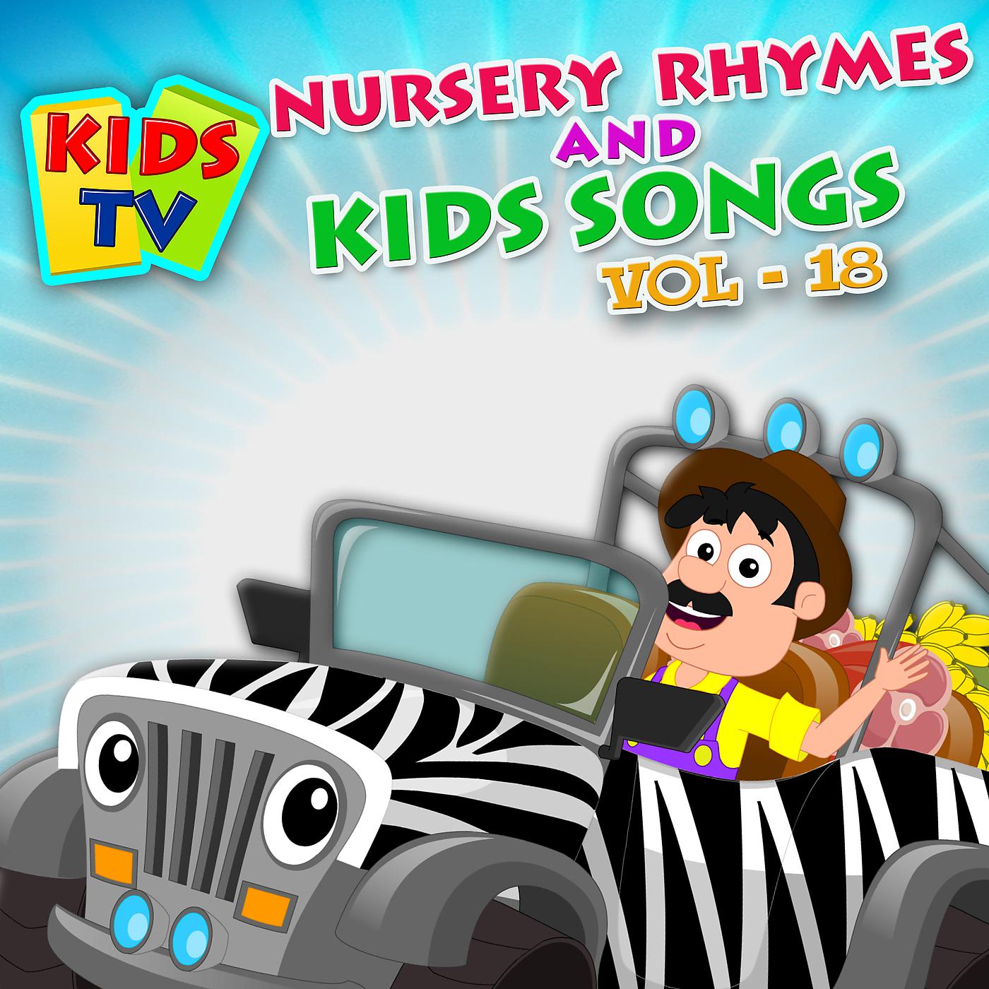 Постер альбома Kids TV Nursery Rhymes and Kids Songs Vol. 18
