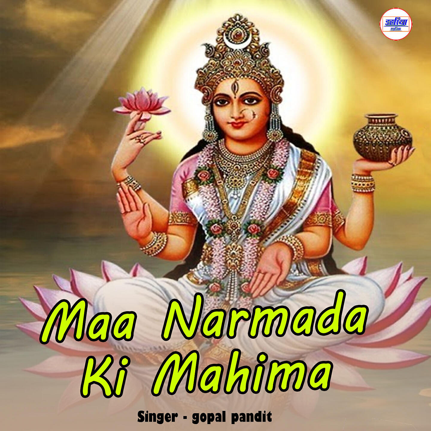 Gopal Pandit - Maa Narmada Ki Mahima