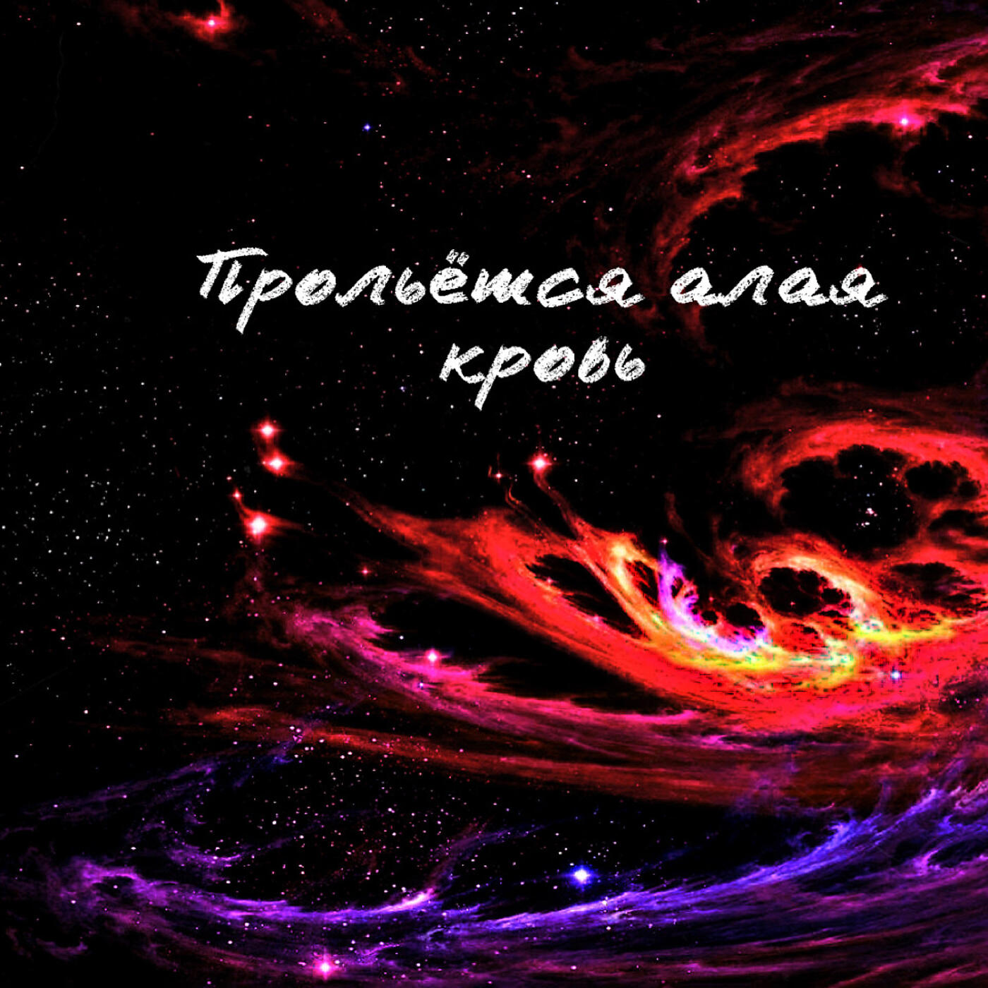 MESTA NET - Прольётся алая кровь