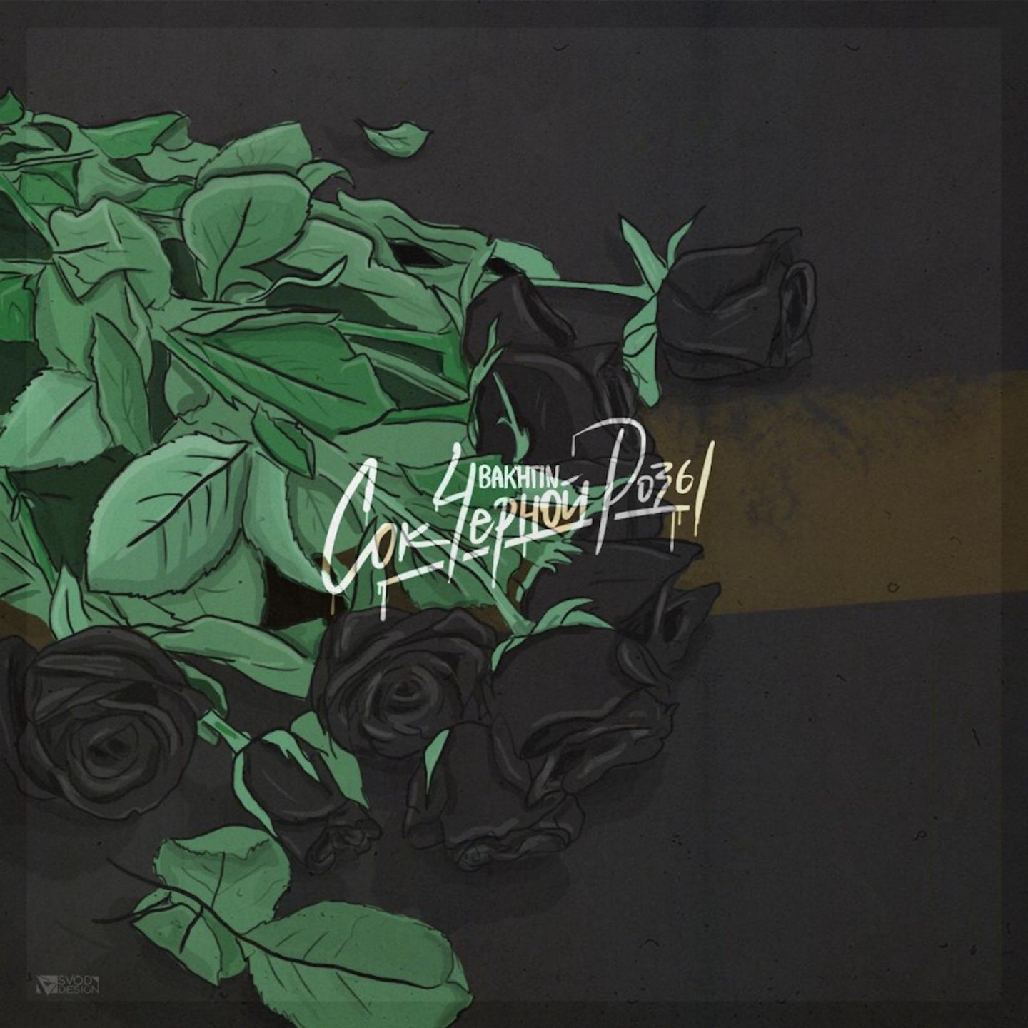 Постер альбома Сок чёрной розы