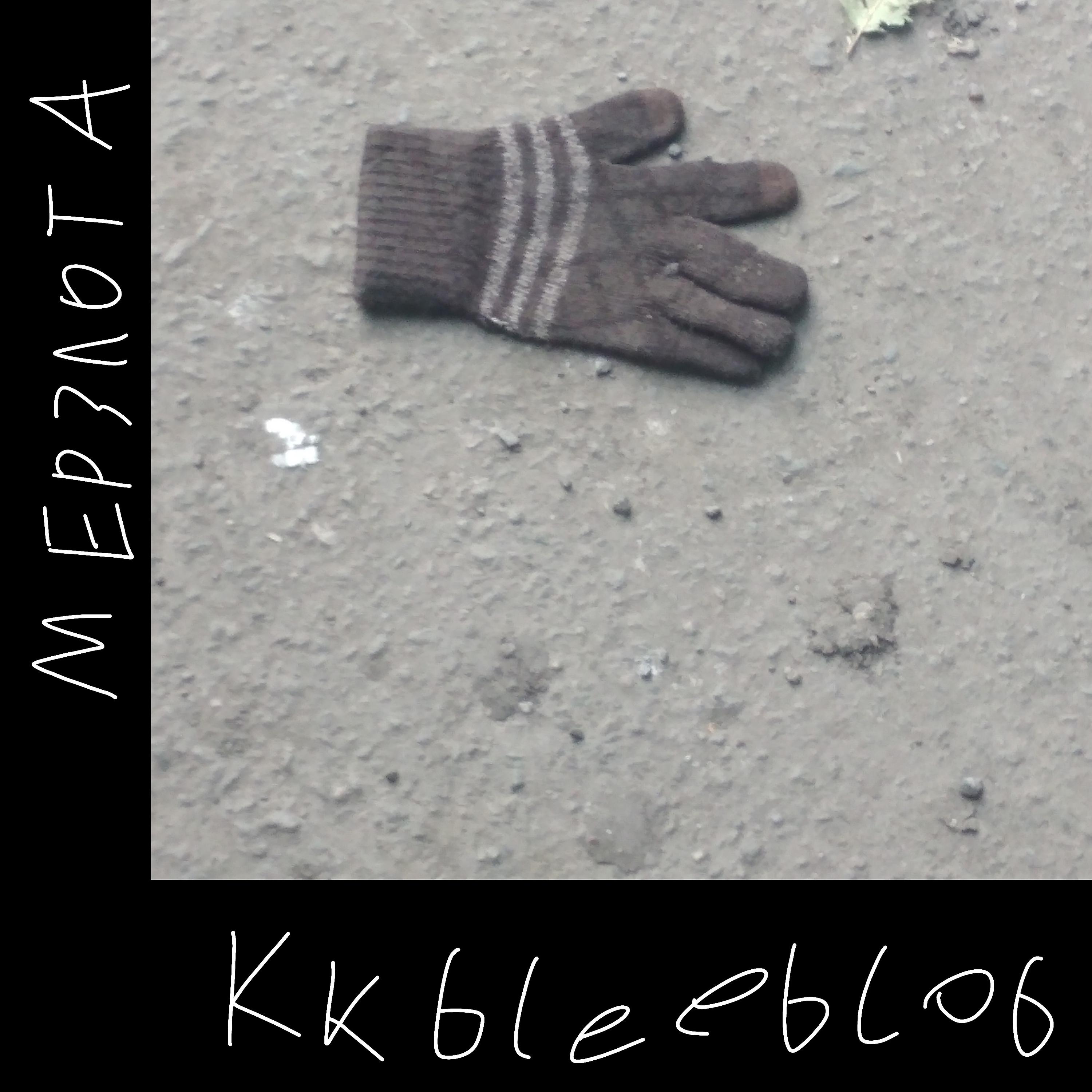 Постер альбома kkbleeblob