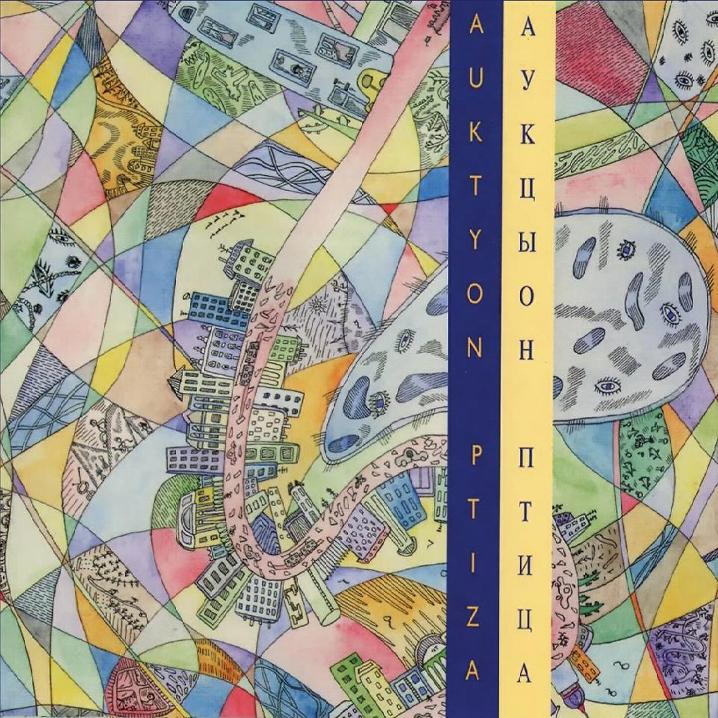 Дорога (Первый вариант) - АукцЫон - слушать песню онлайн бесплатно на ...