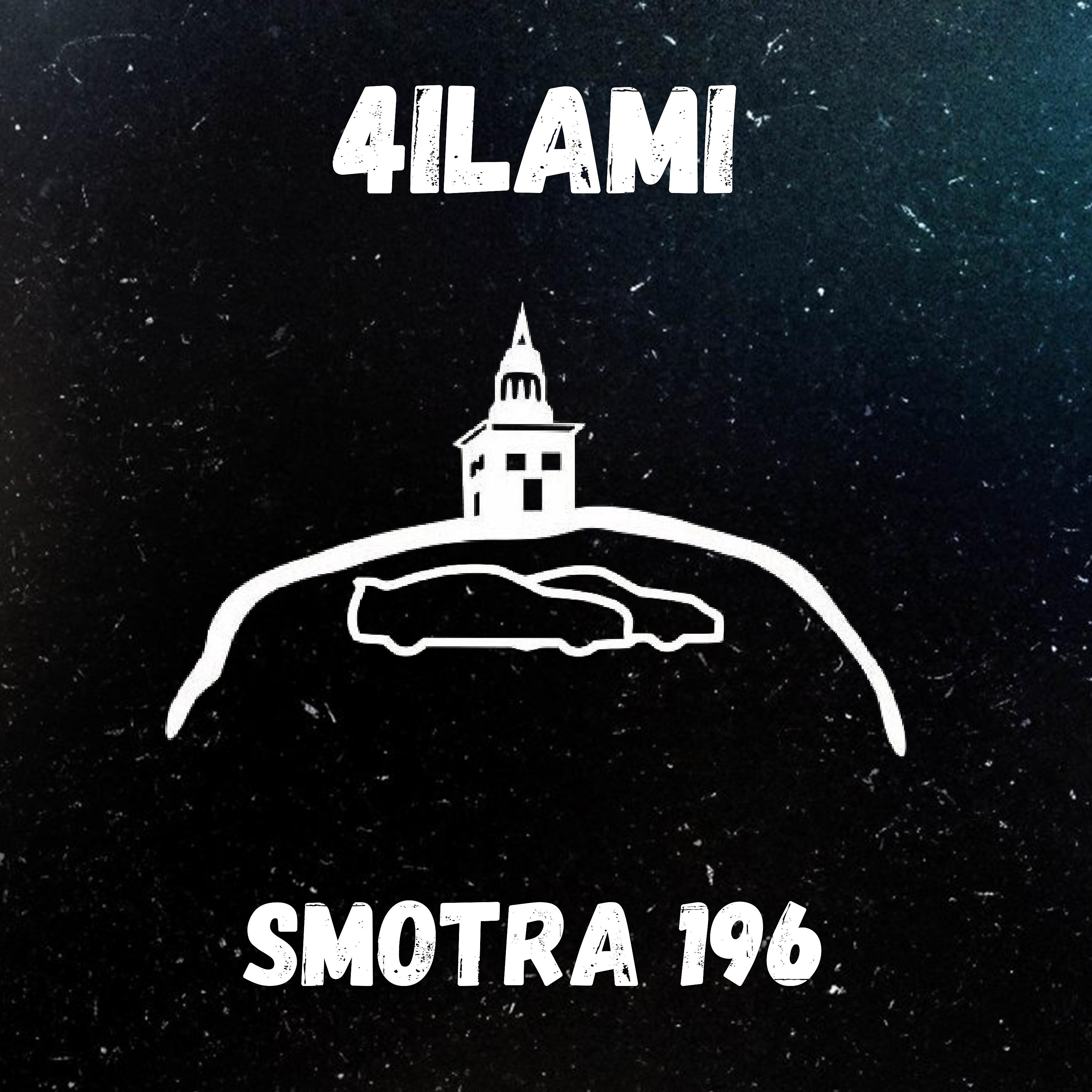 Постер альбома Smotra 196