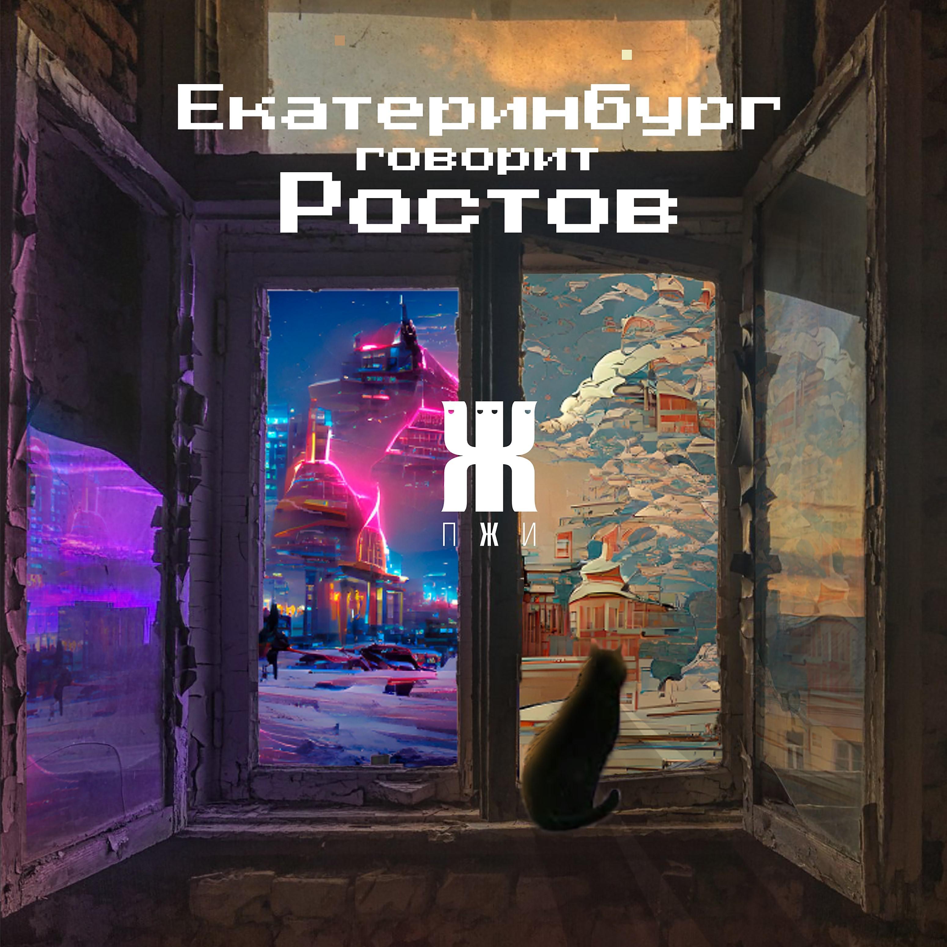 Постер альбома Екатеринбург говорит Ростов