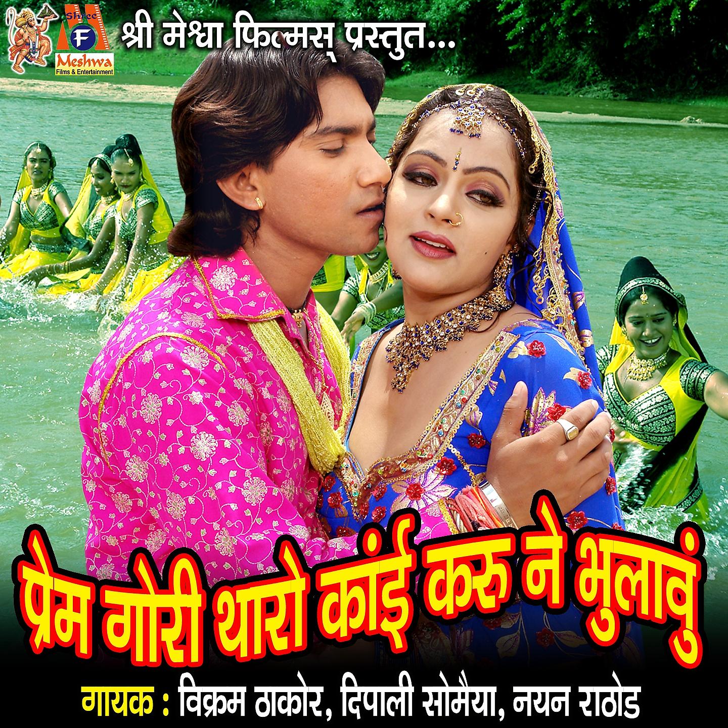 Постер альбома Prem Gori Tharo Kai Karu Ne Bhulavu