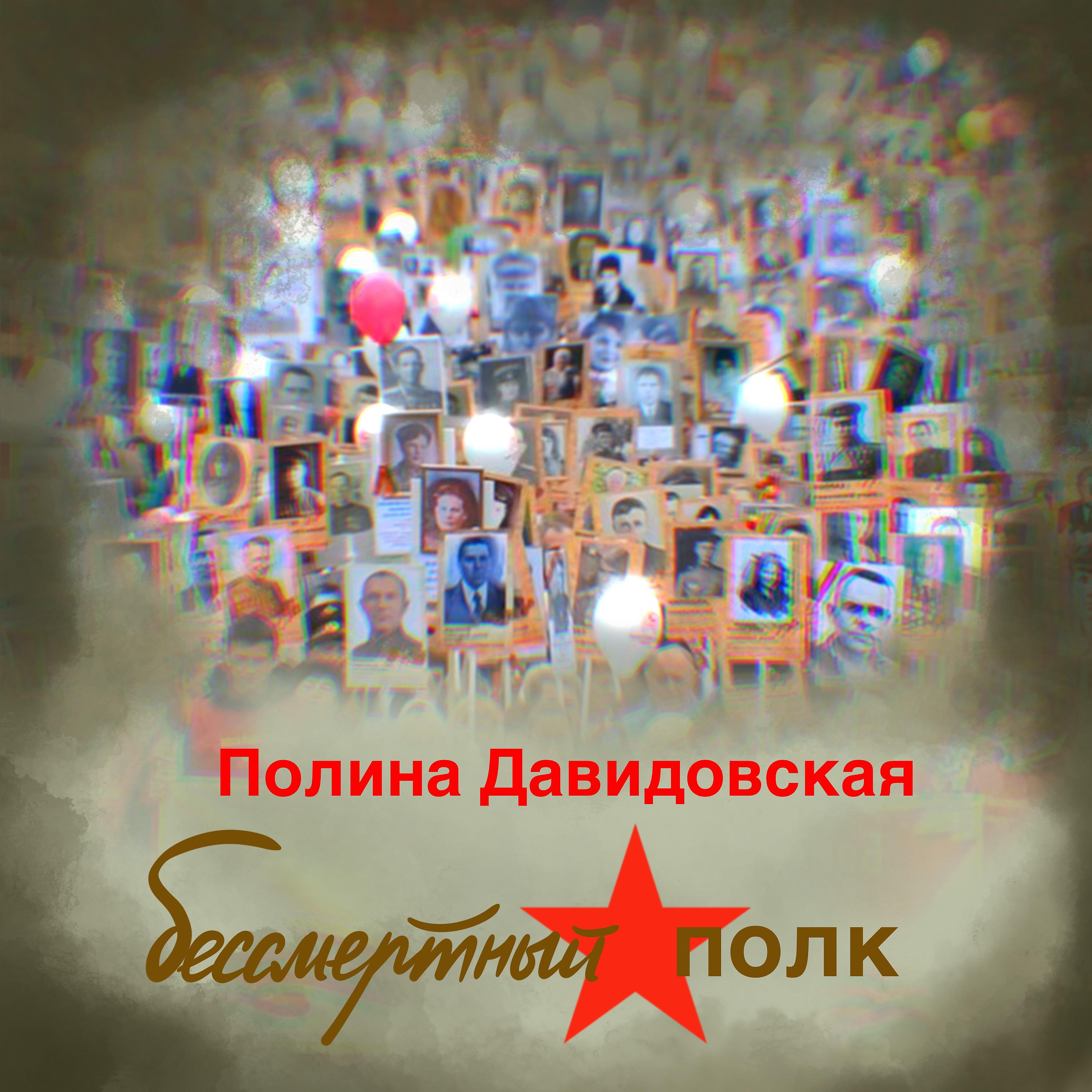 Постер альбома Бессмертный полк