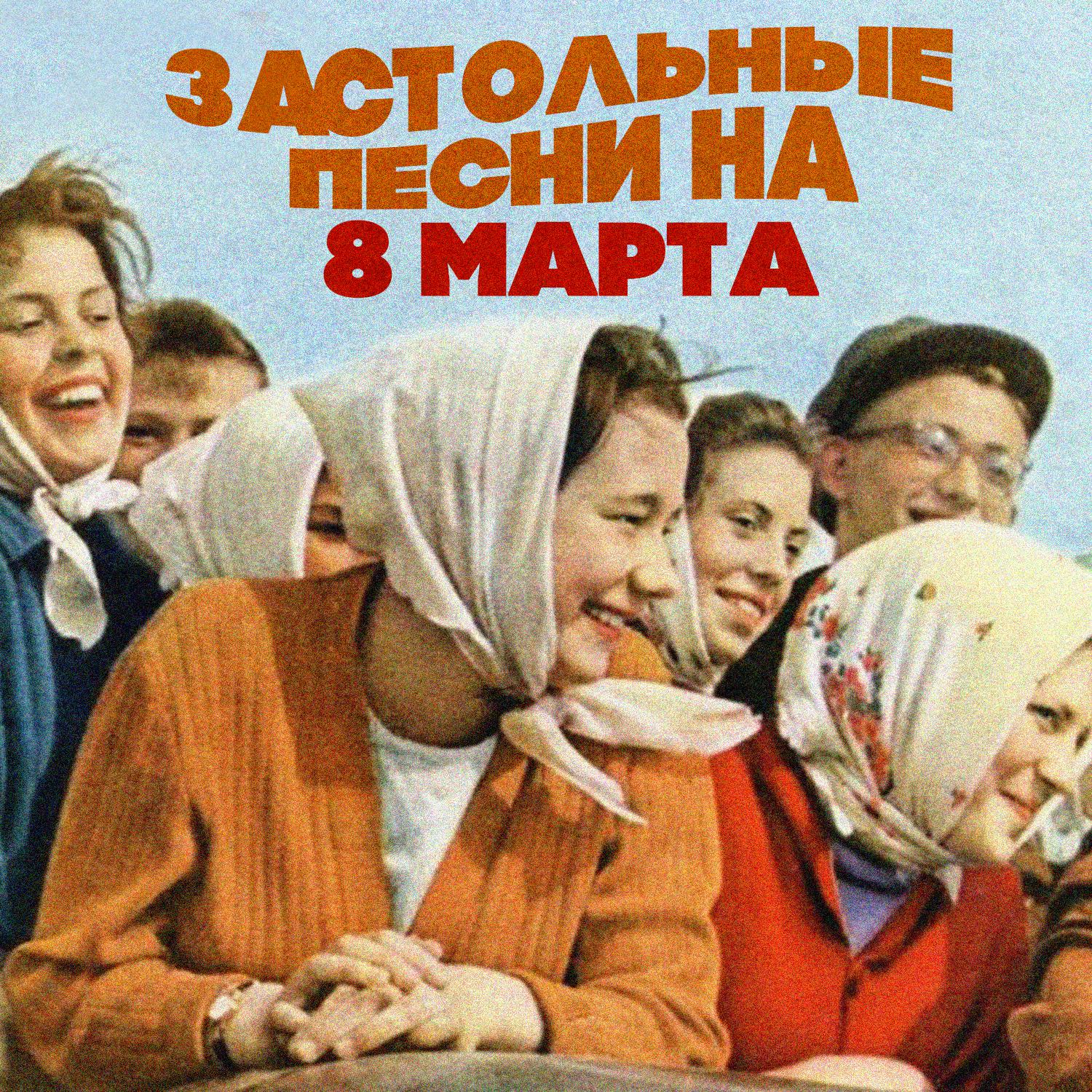 Постер альбома Застольные песни на 8 марта