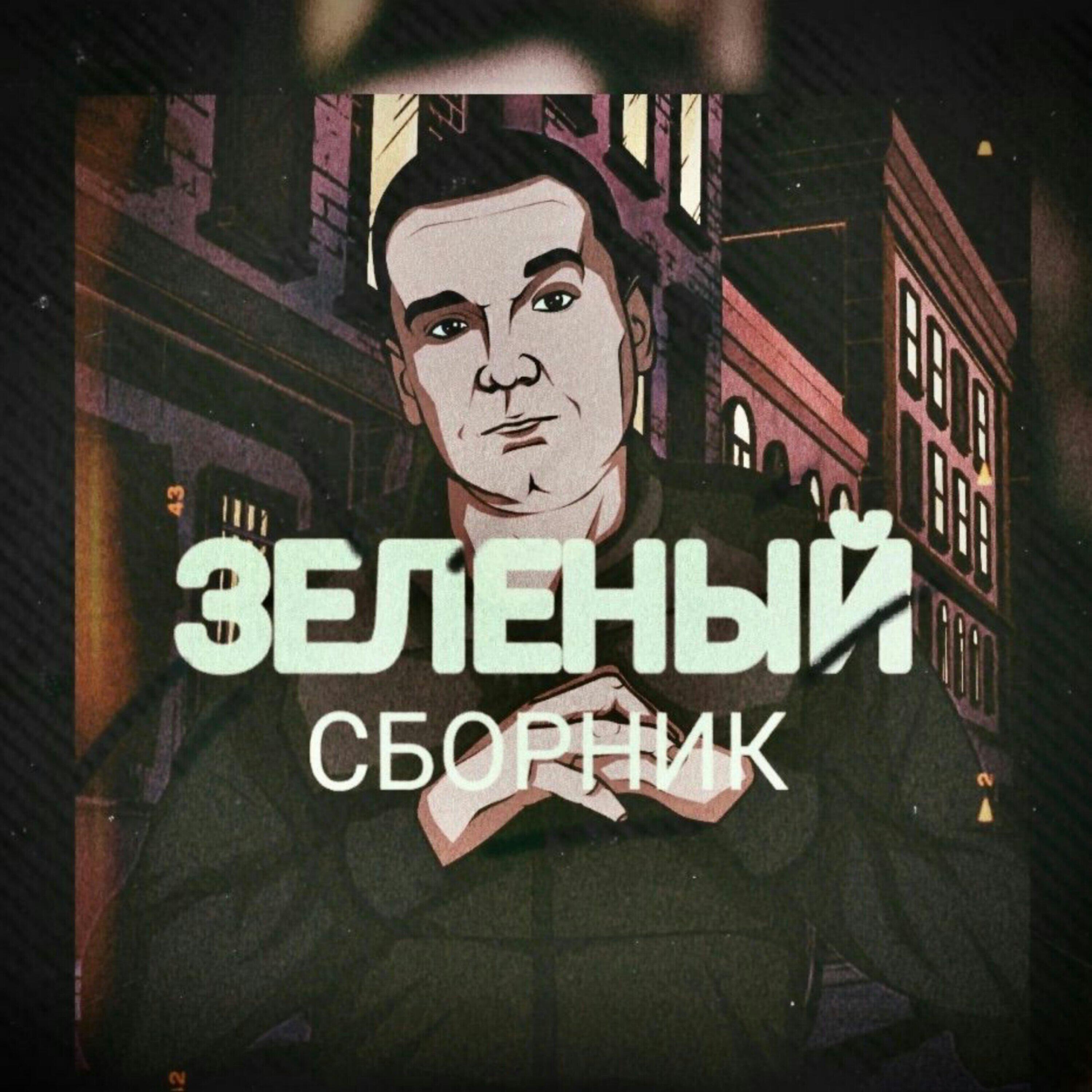 Зелёный - Дети 90х