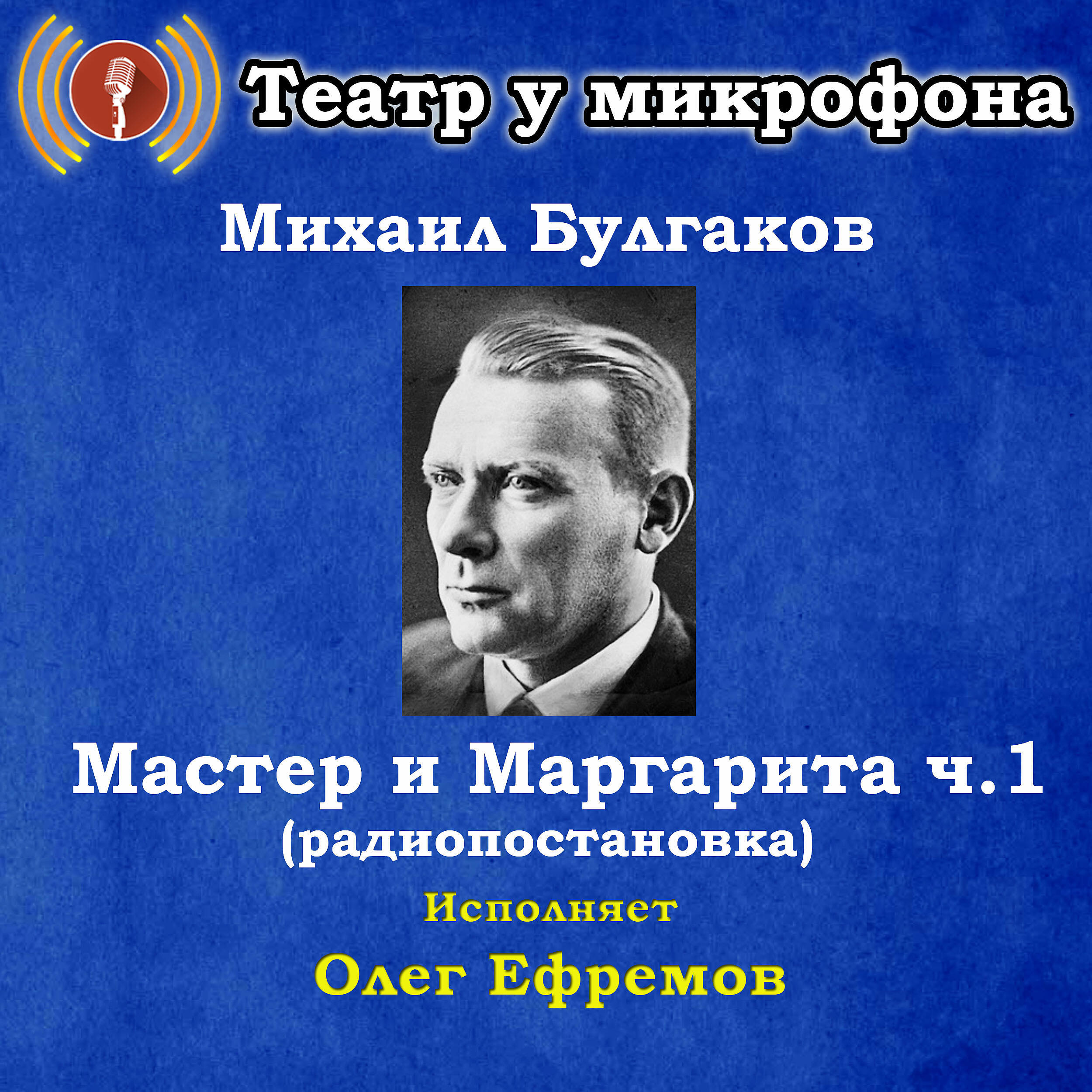 Радиоспектакли слушать. Театр у микрофона. Радио театр у микрофона. Радиоспектакли театр у микрофона. Радиопередача театр у микрофона.