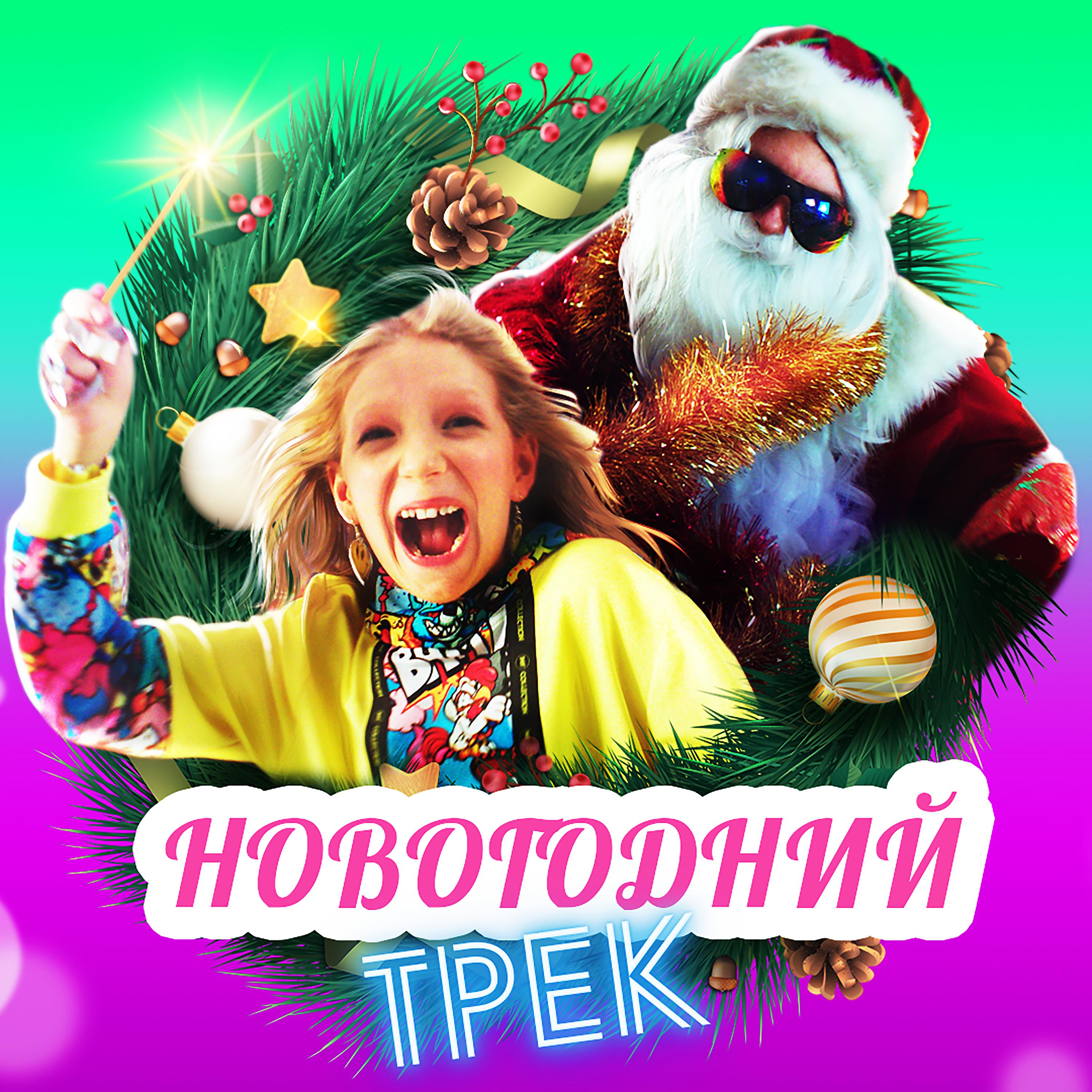Постер альбома Новогодний трек