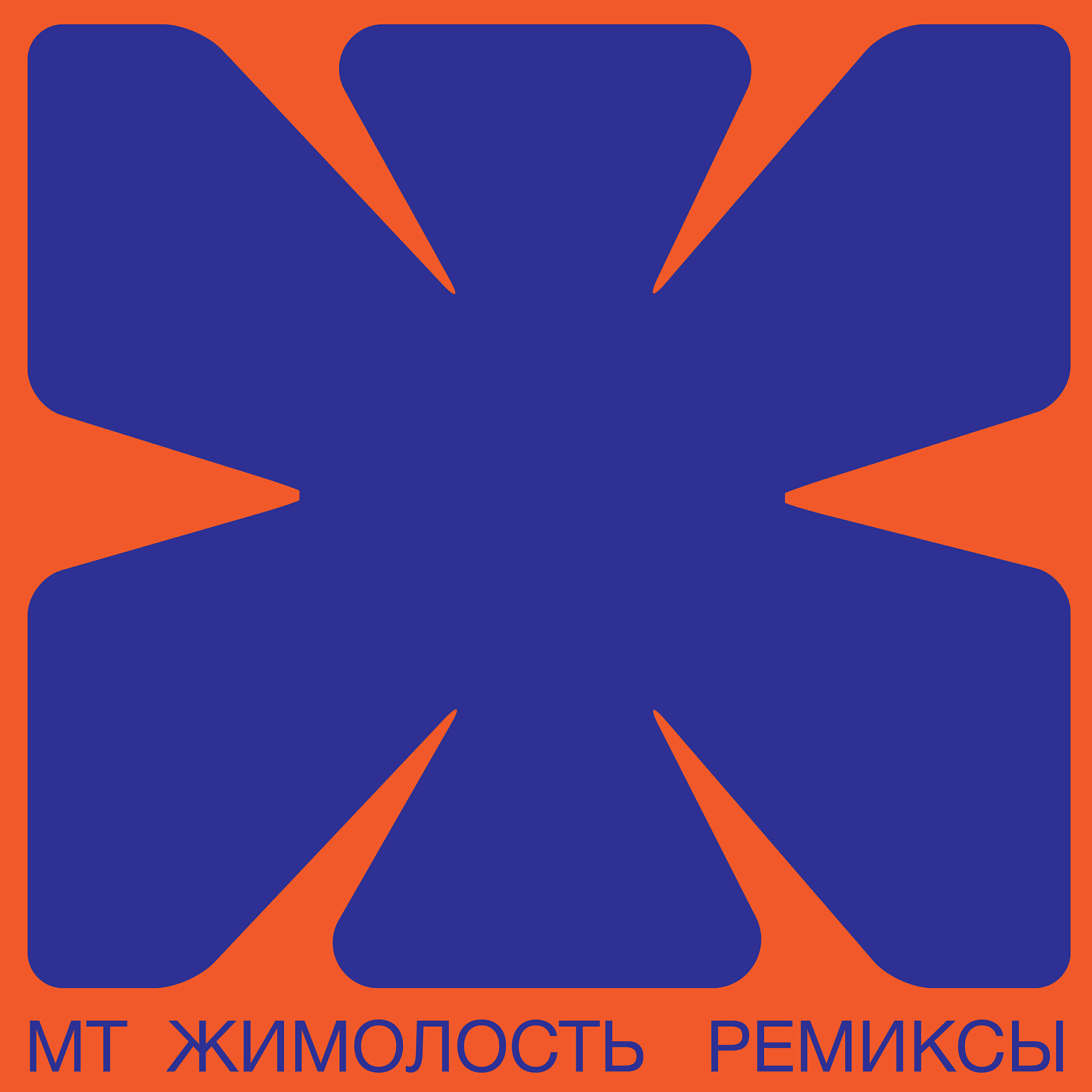 Обложки indie dance mix. Мумий тролль ремикс. Мумий тролль невеста ремикс. Улетай мумий тролль. Мумий тролль илья лагутенко.