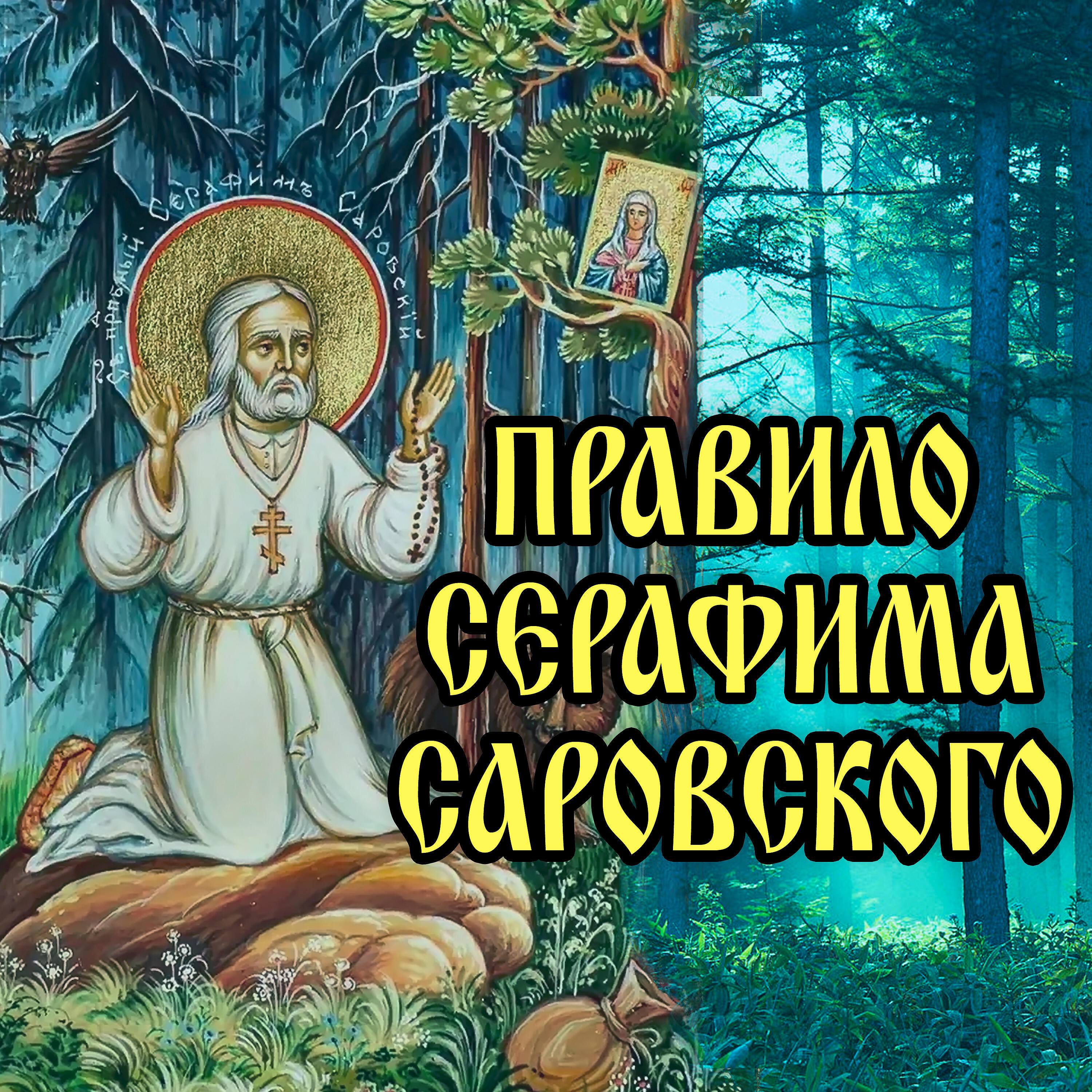 Глас вокальный проект - Правило Серафима Саровского