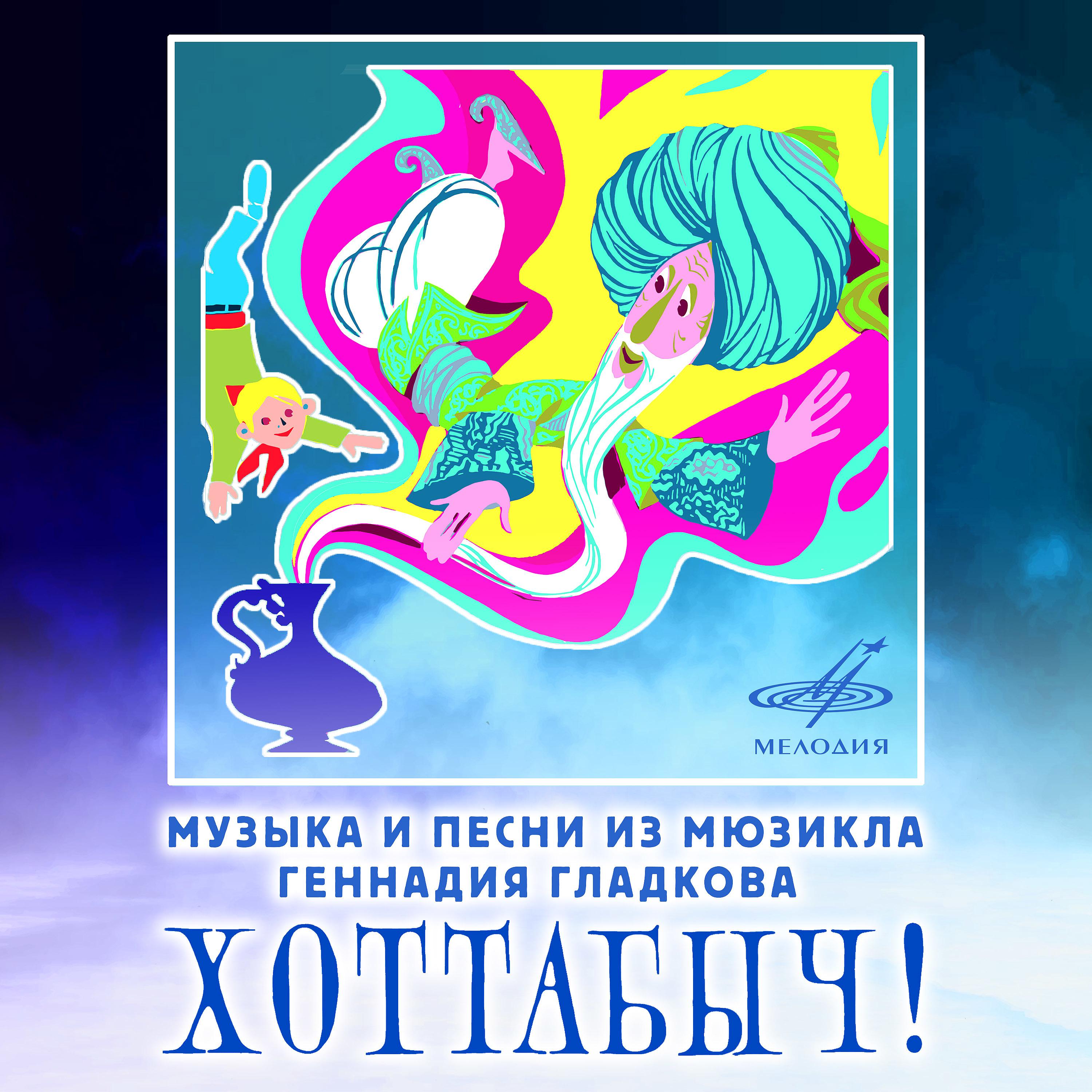 Постер альбома Музыка и песни из мюзикла Геннадия Гладкова "Хоттабыч!"