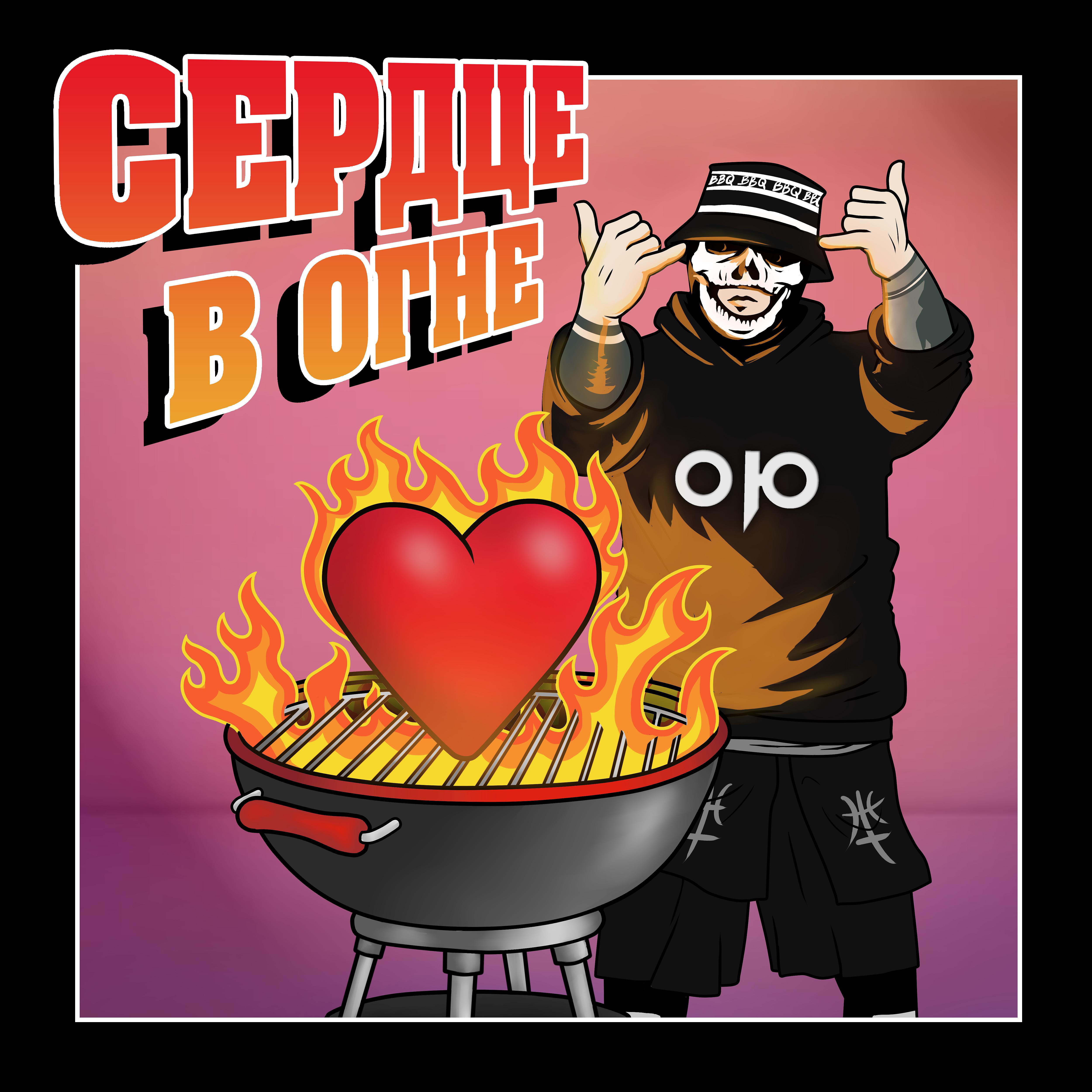 Постер альбома Сердце в огне