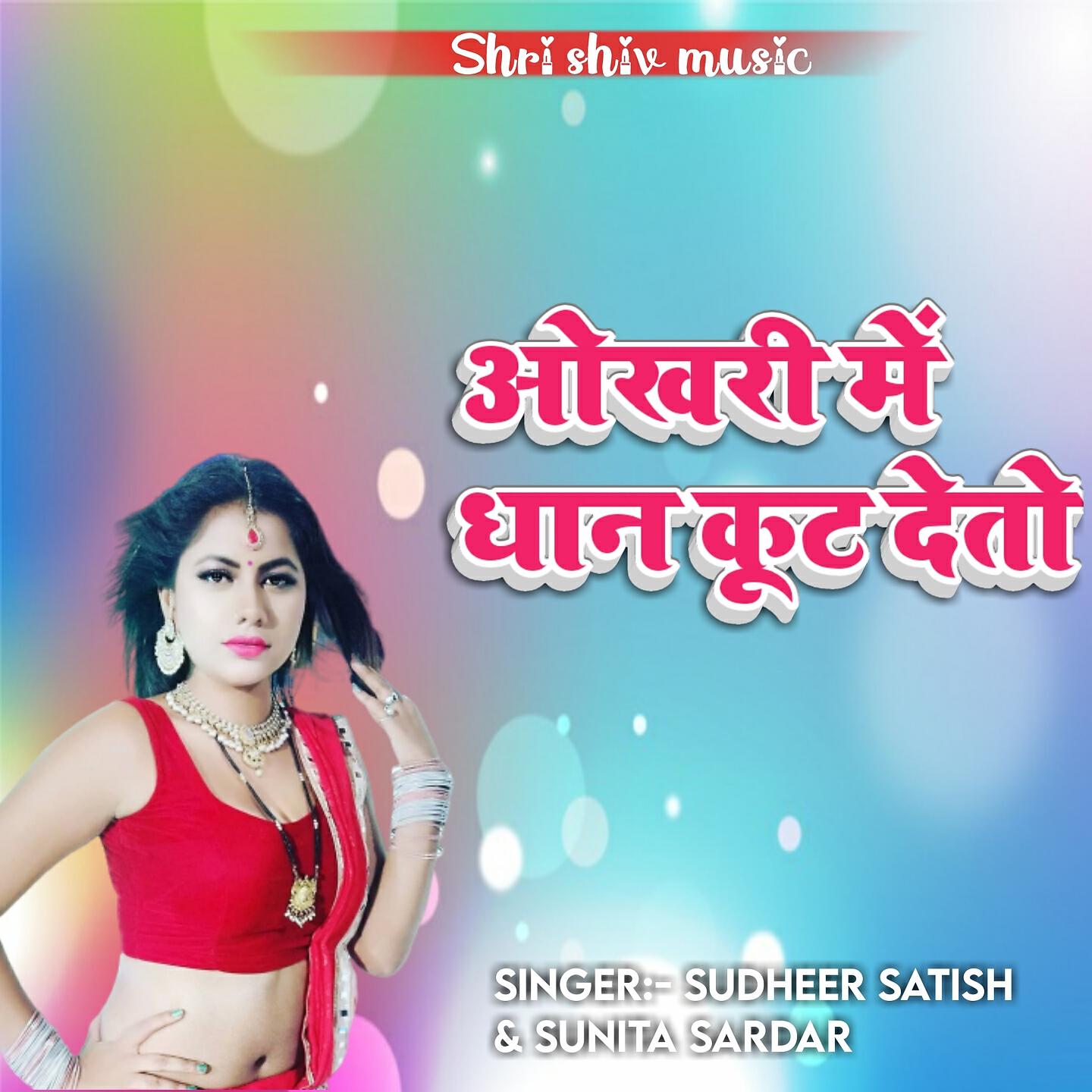 Sudheer Satish - Aukhari Mein Dhaan Kuit Deto