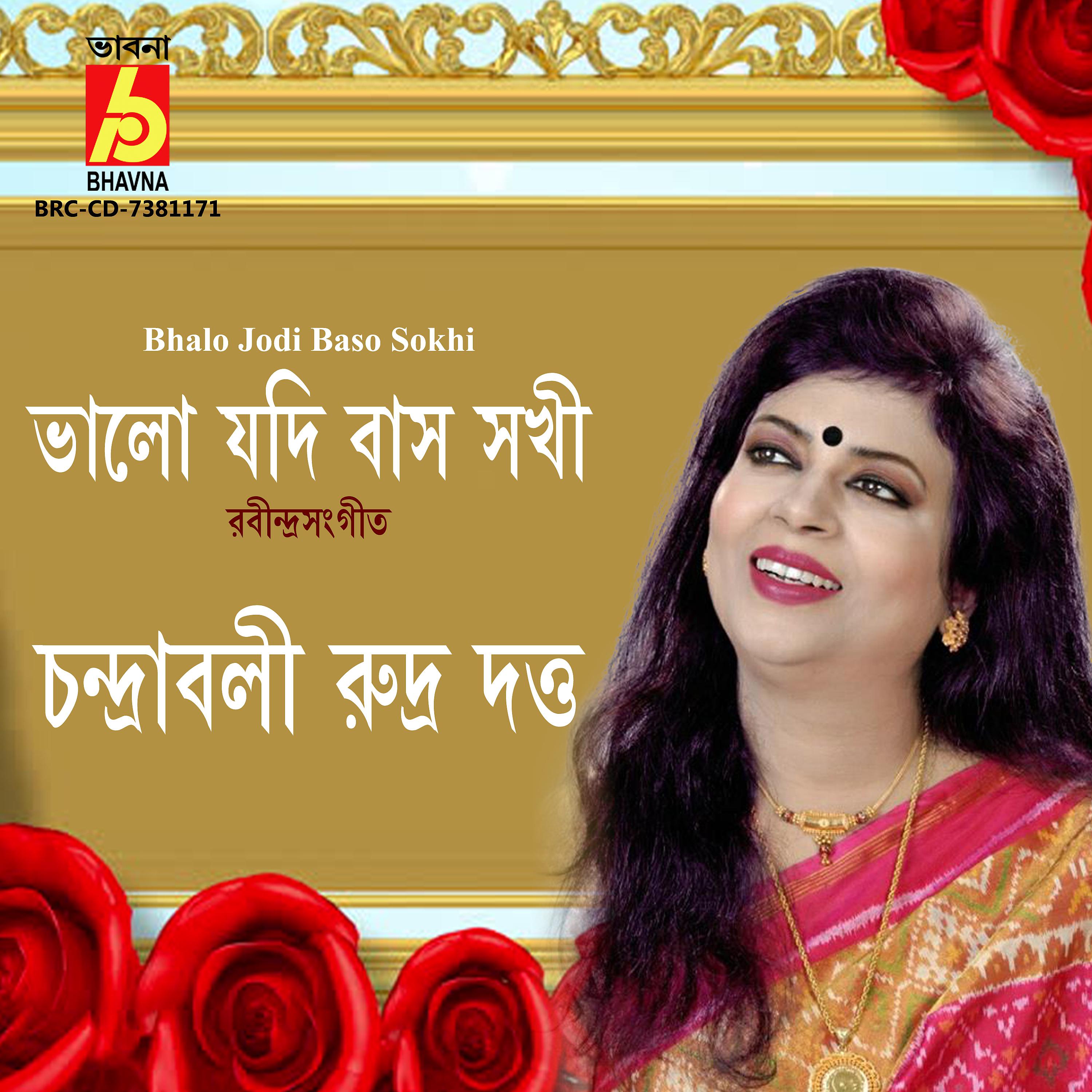 Постер альбома Bhalo Jodi Baso Sokhi