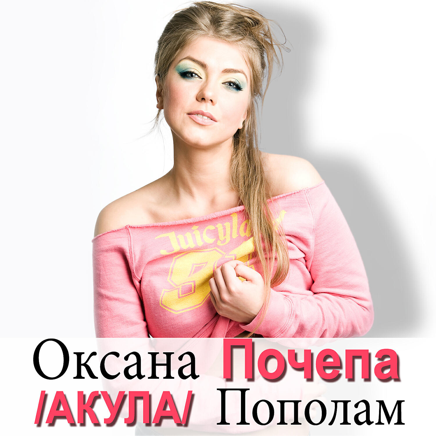 Почепа певица. Певица группы акула.