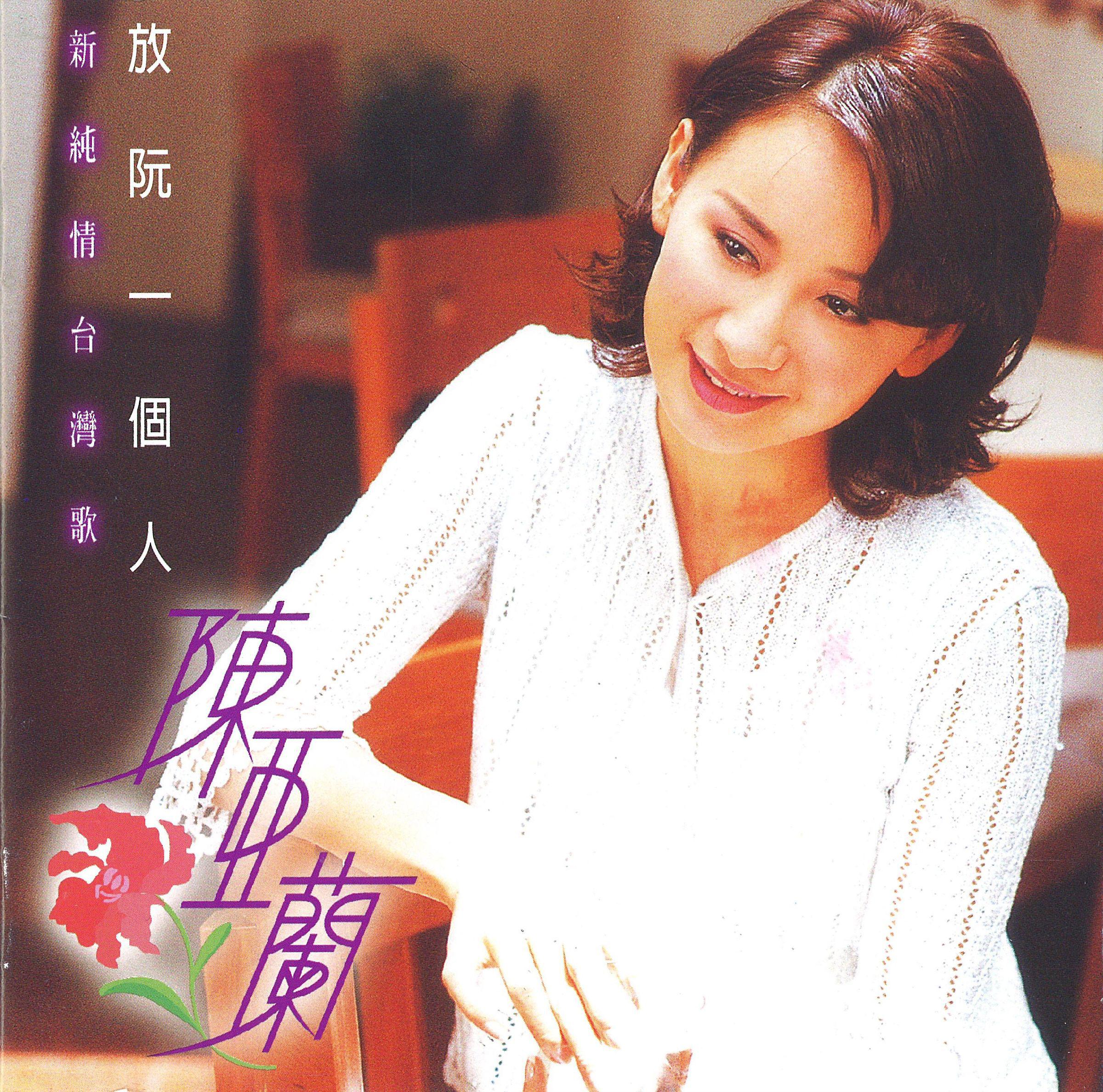 Постер альбома Fang Ruan Yi Ge Ren