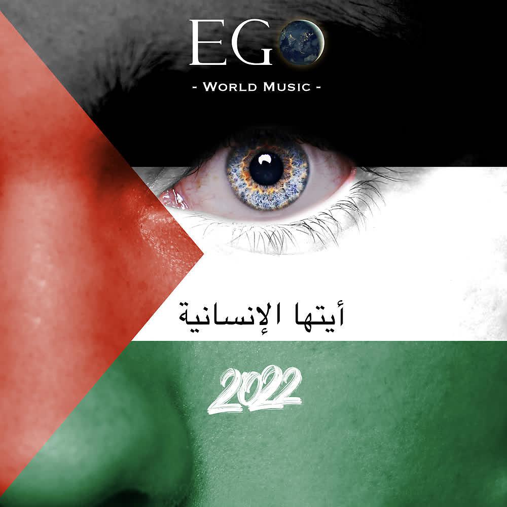 Постер альбома 2022 أيتها الإنسانية