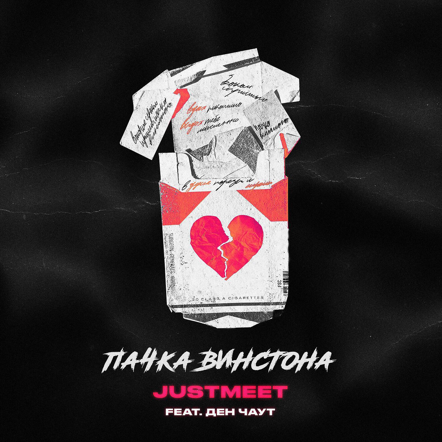 JUSTMEET - Пачка винстона