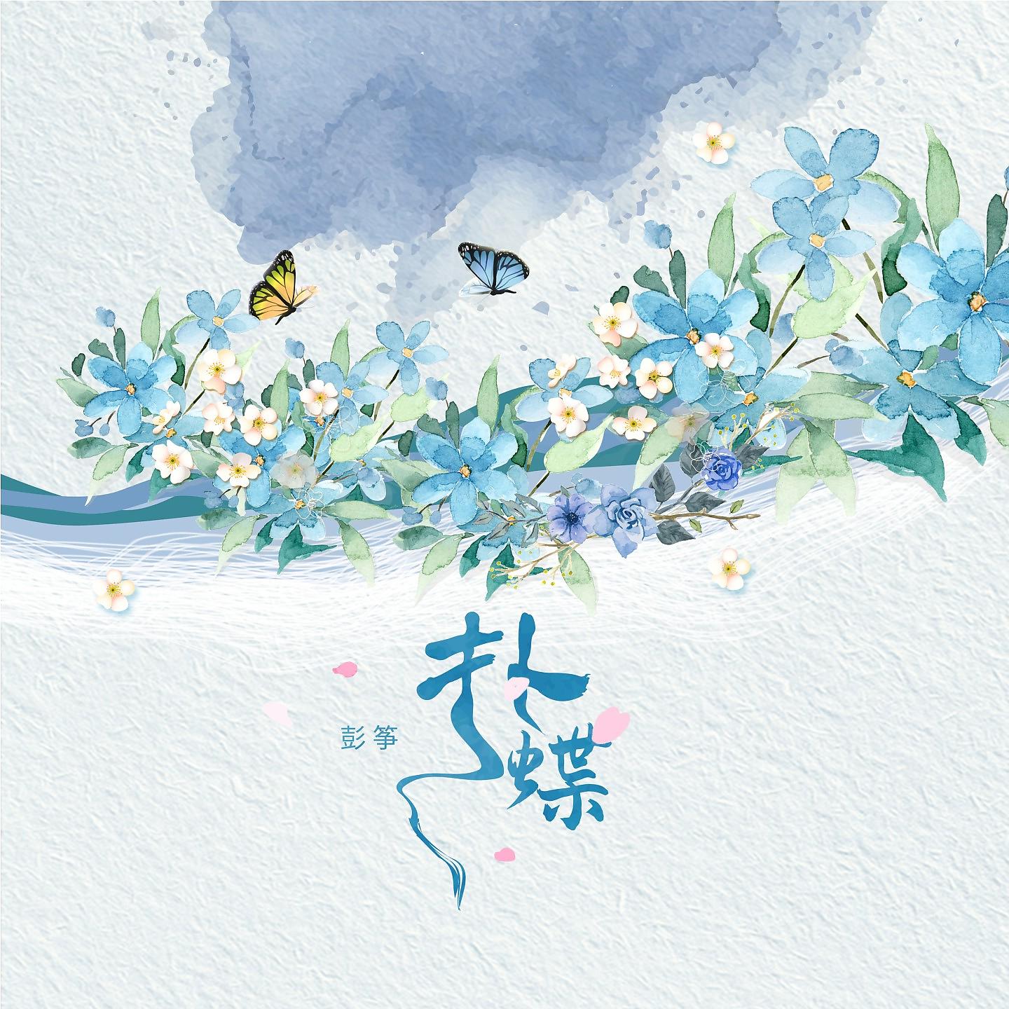 Постер альбома 扑蝶