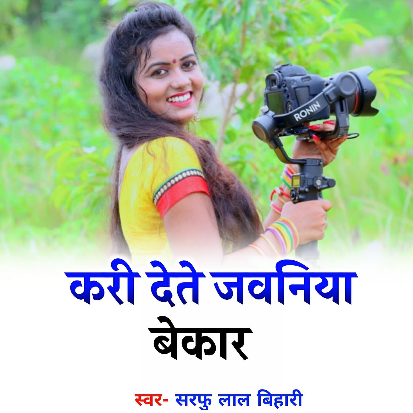 Sarfu Lal Yadav - Kari Deto Jawaniya Bekar