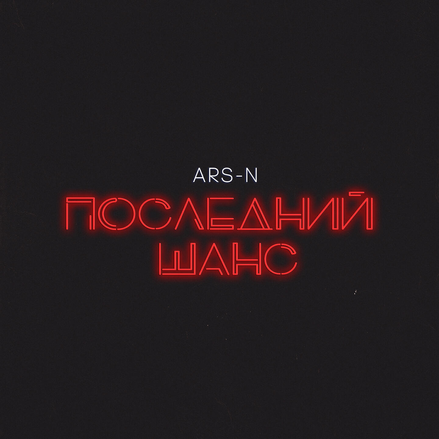 ARS-N - Последний шанс