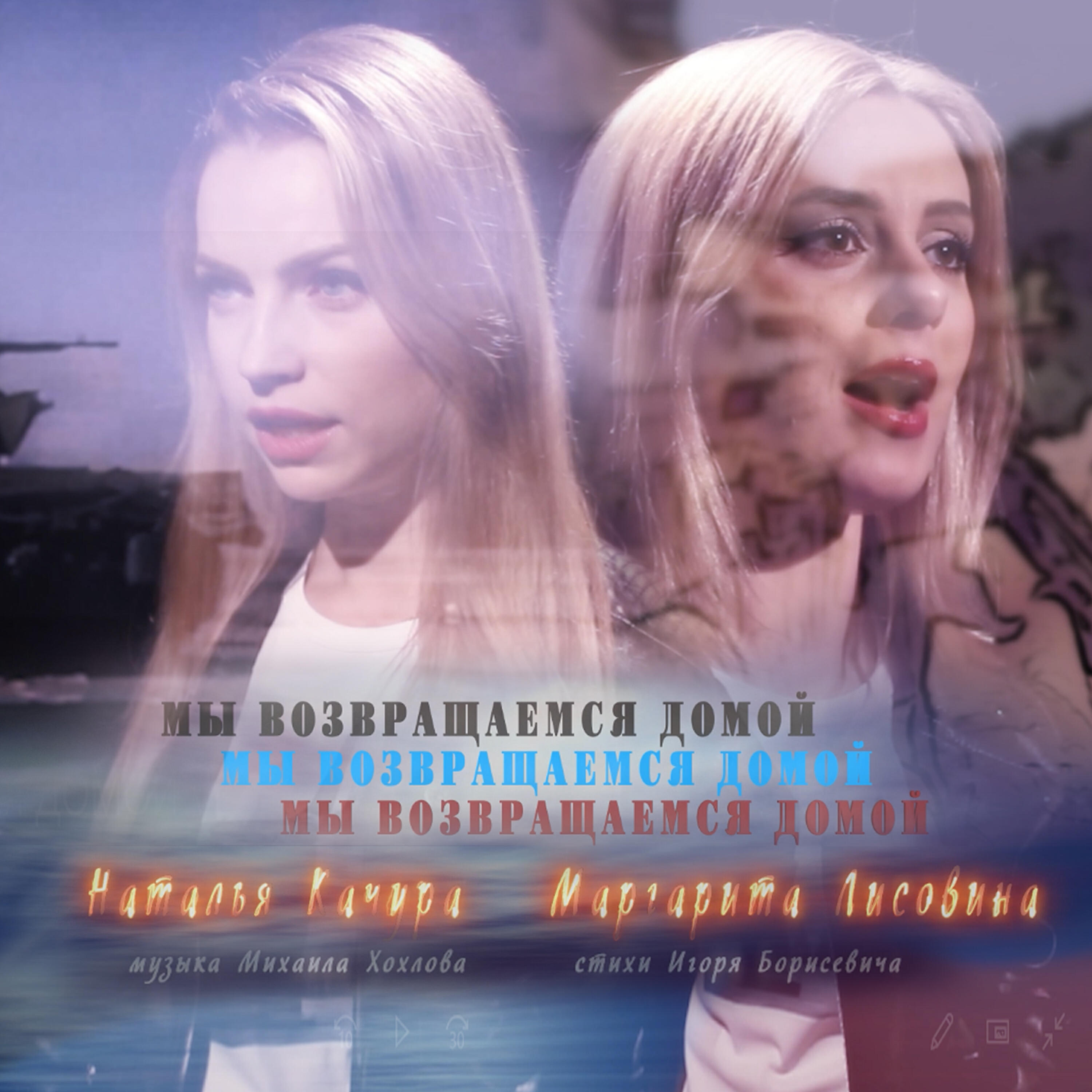 Мы возвращаемся домой слушать. Мы возвращаемся домой слушать. Мы возвращаемся домой слушать. Возвращайся домой. Мы возвращаемся домой слушать.