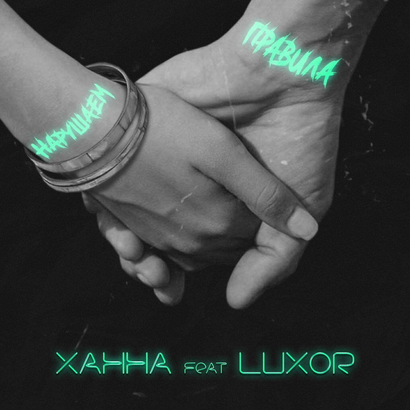ХАННА - Нарушаем правила